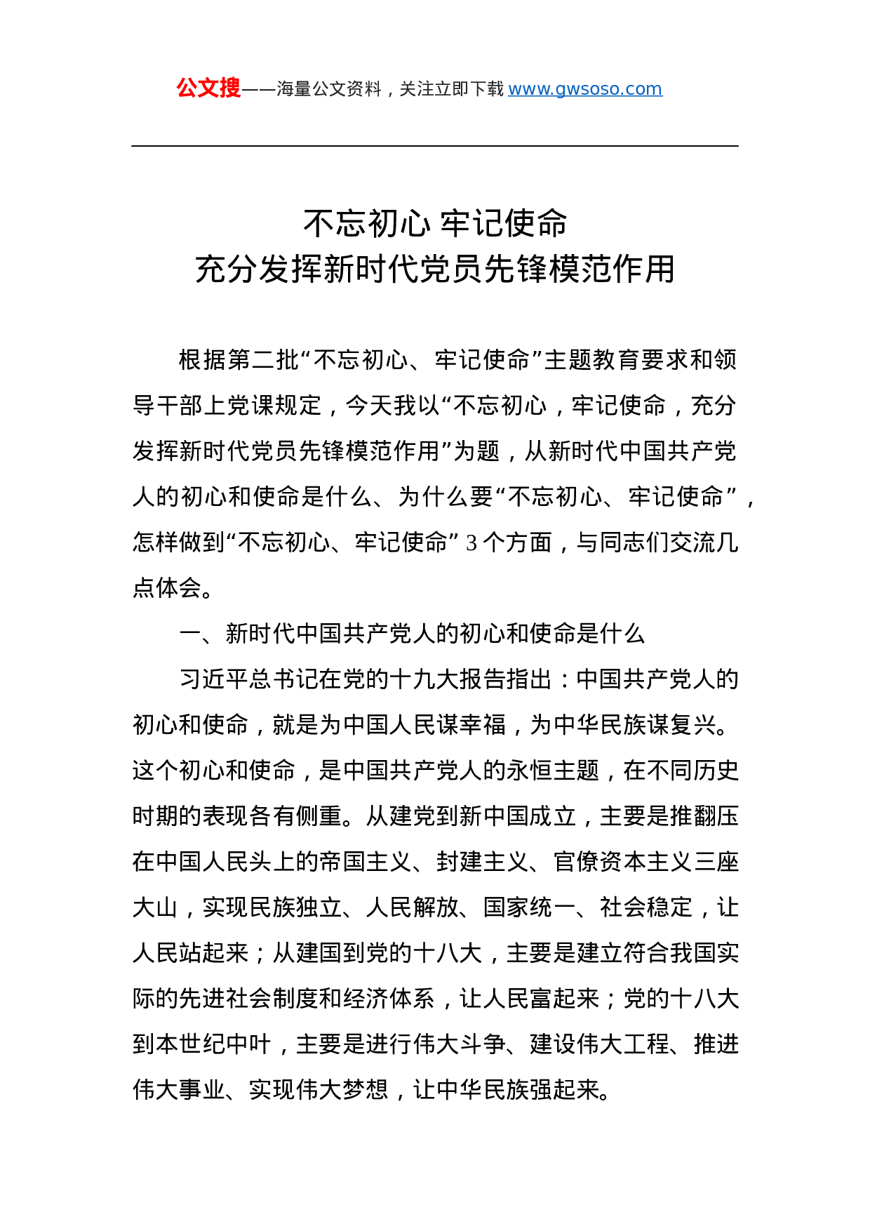 第二批“不忘初心、牢记使命”主题教育党课：充分发挥新时代党员先锋模范作用.docx 第1页