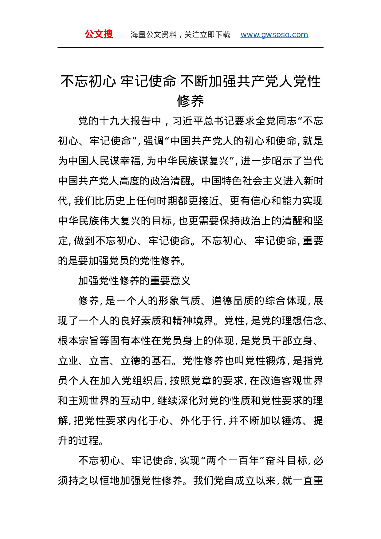 第二批“不忘初心、牢记使命”主题教育党课：不忘初心牢记使命不断加强共产党人党性修养.docx 第1页