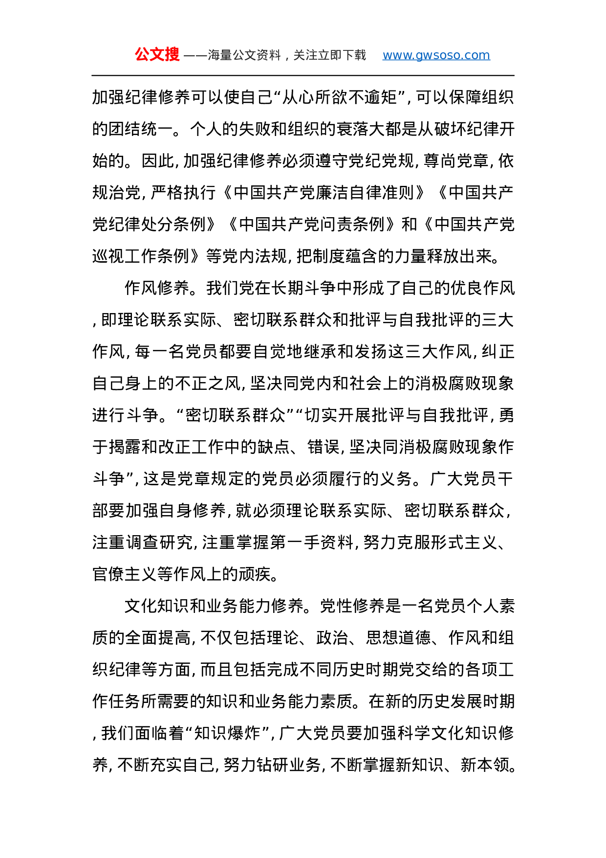 第二批“不忘初心、牢记使命”主题教育党课：不忘初心牢记使命不断加强共产党人党性修养.docx 第4页