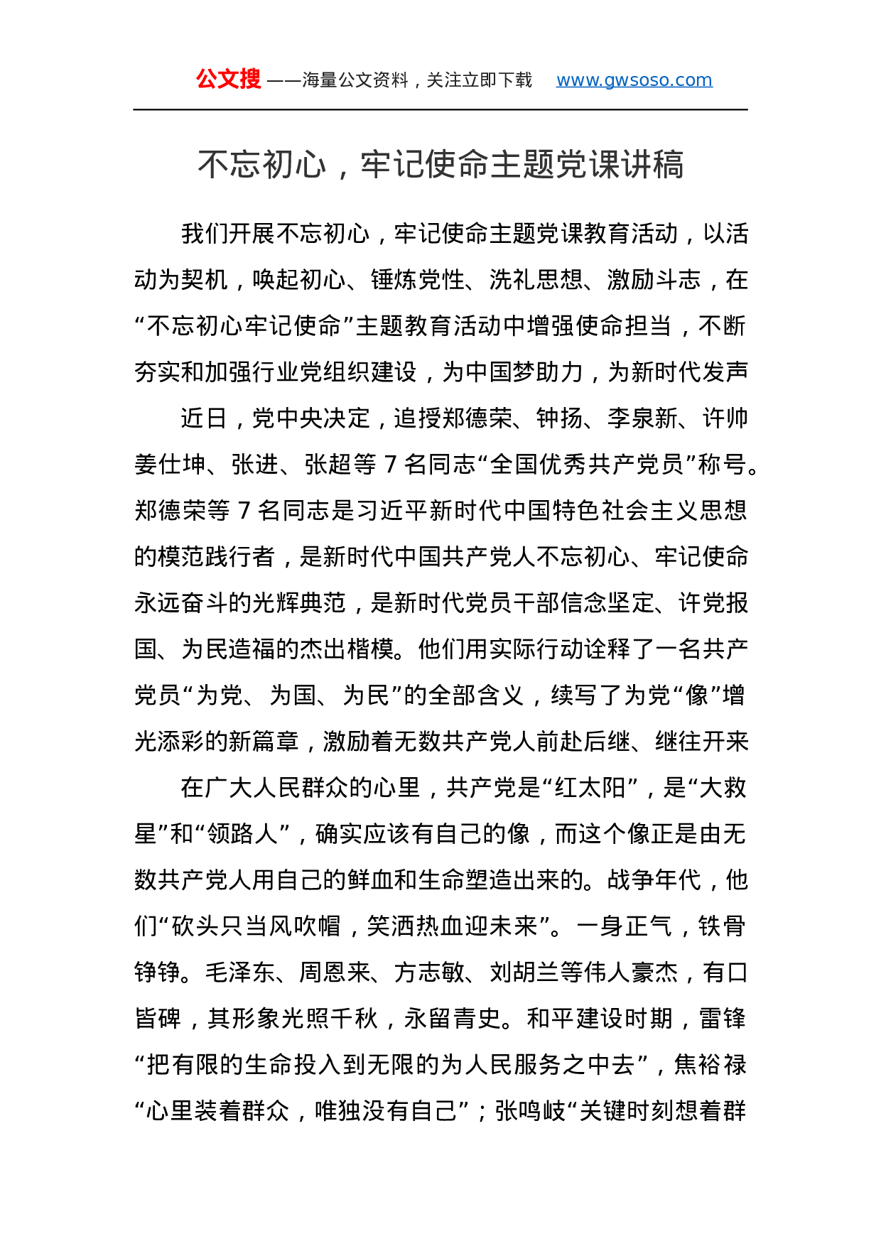 第二批“不忘初心、牢记使命”主题教育党课：不忘初心，牢记使命主题党课讲稿.docx 第1页