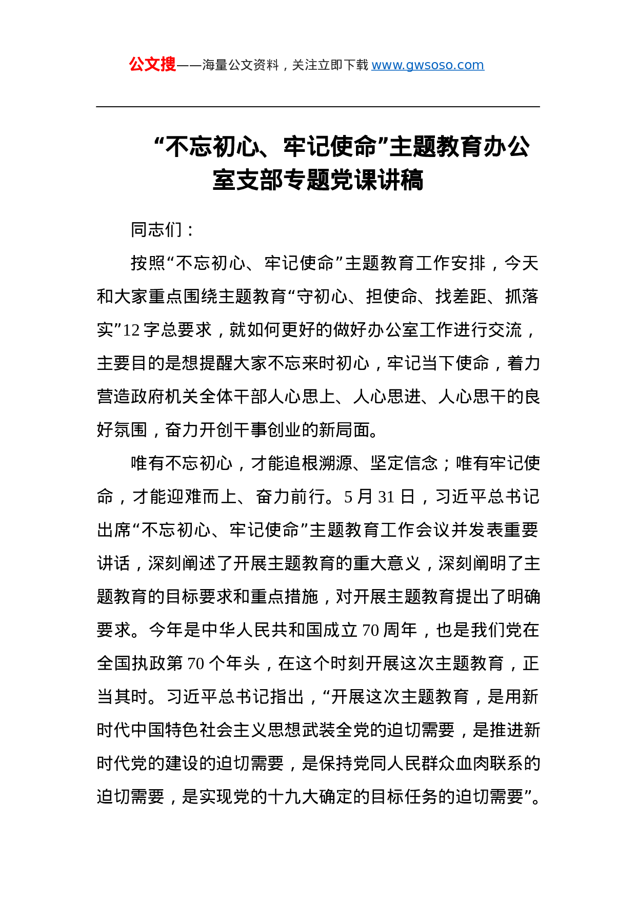第二批“不忘初心、牢记使命”主题教育党课：办公室支部专题党课讲稿.docx 第1页