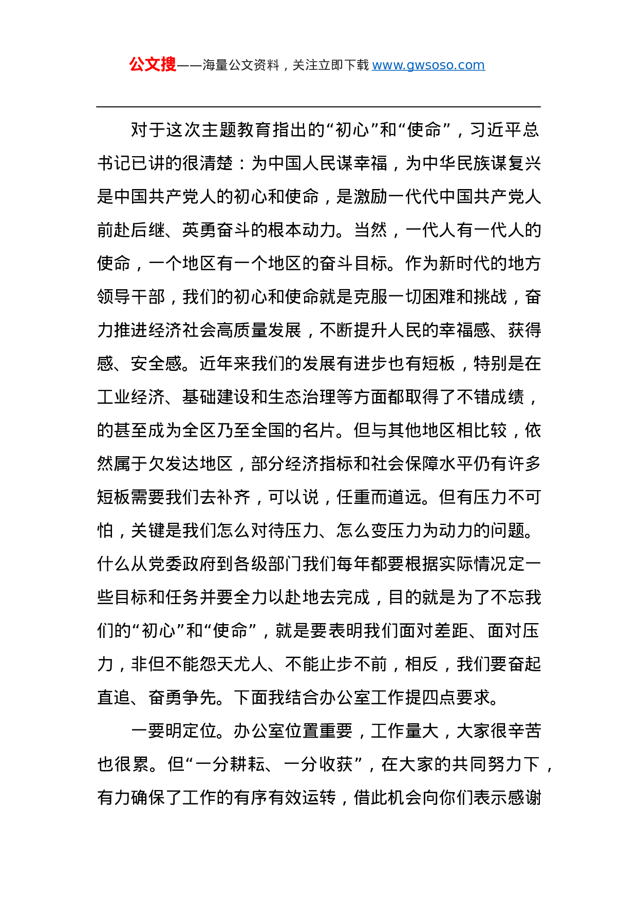 第二批“不忘初心、牢记使命”主题教育党课：办公室支部专题党课讲稿.docx 第2页