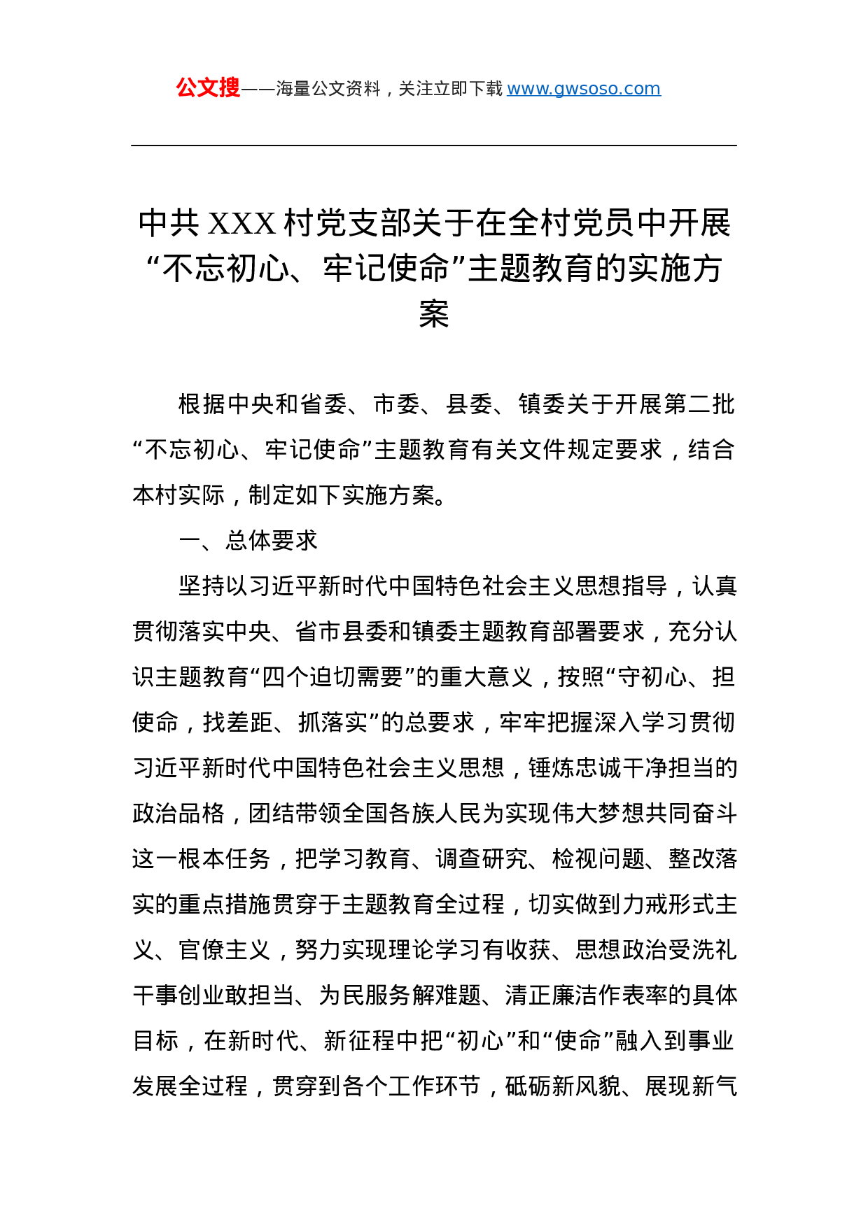 第二批“不忘初心、牢记使命”主题教育：中共XXX村党支部关于在全村党员中开展“不忘初心、牢记使命”主题教育的实施方案.docx 第1页