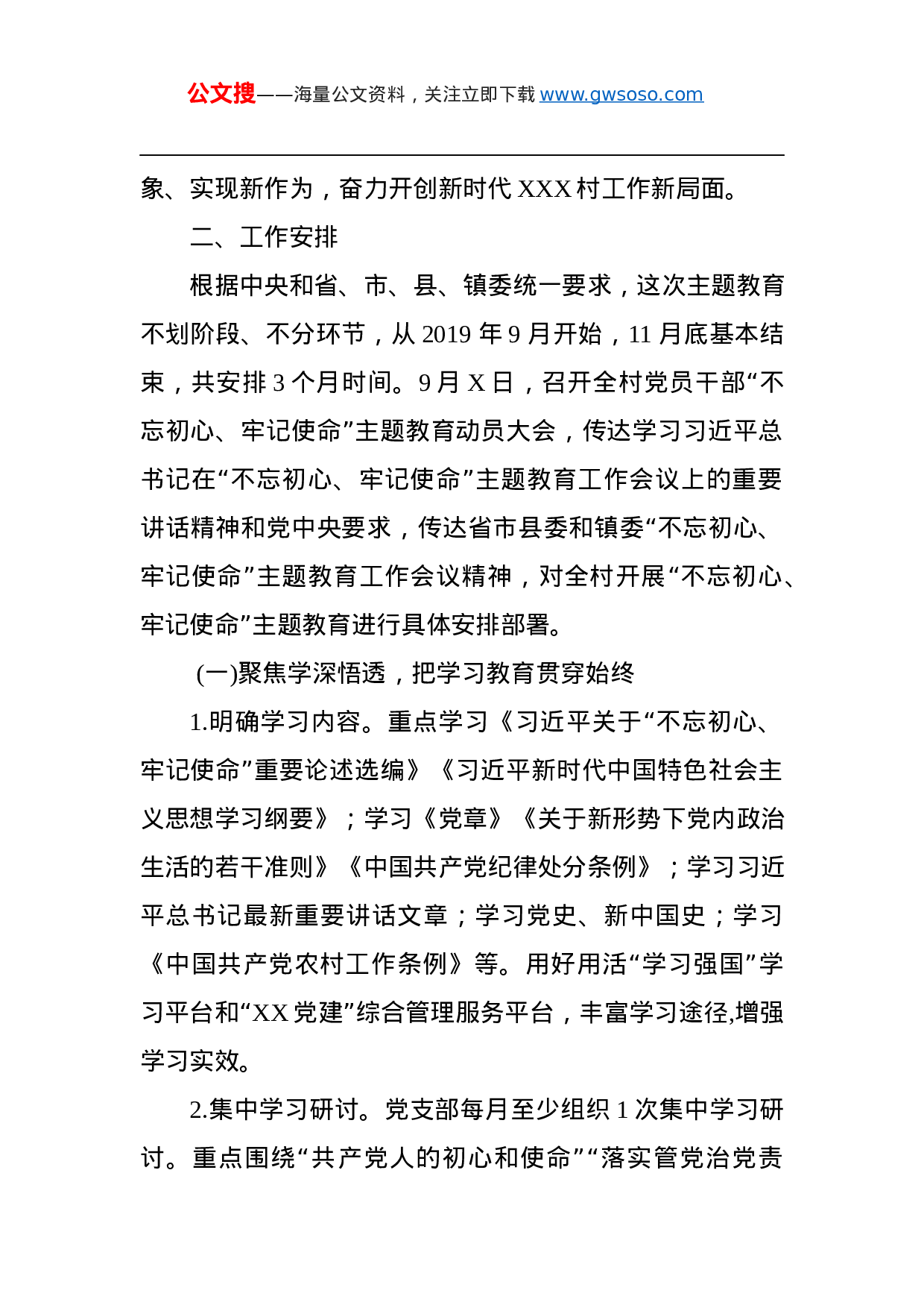 第二批“不忘初心、牢记使命”主题教育：中共XXX村党支部关于在全村党员中开展“不忘初心、牢记使命”主题教育的实施方案.docx 第2页