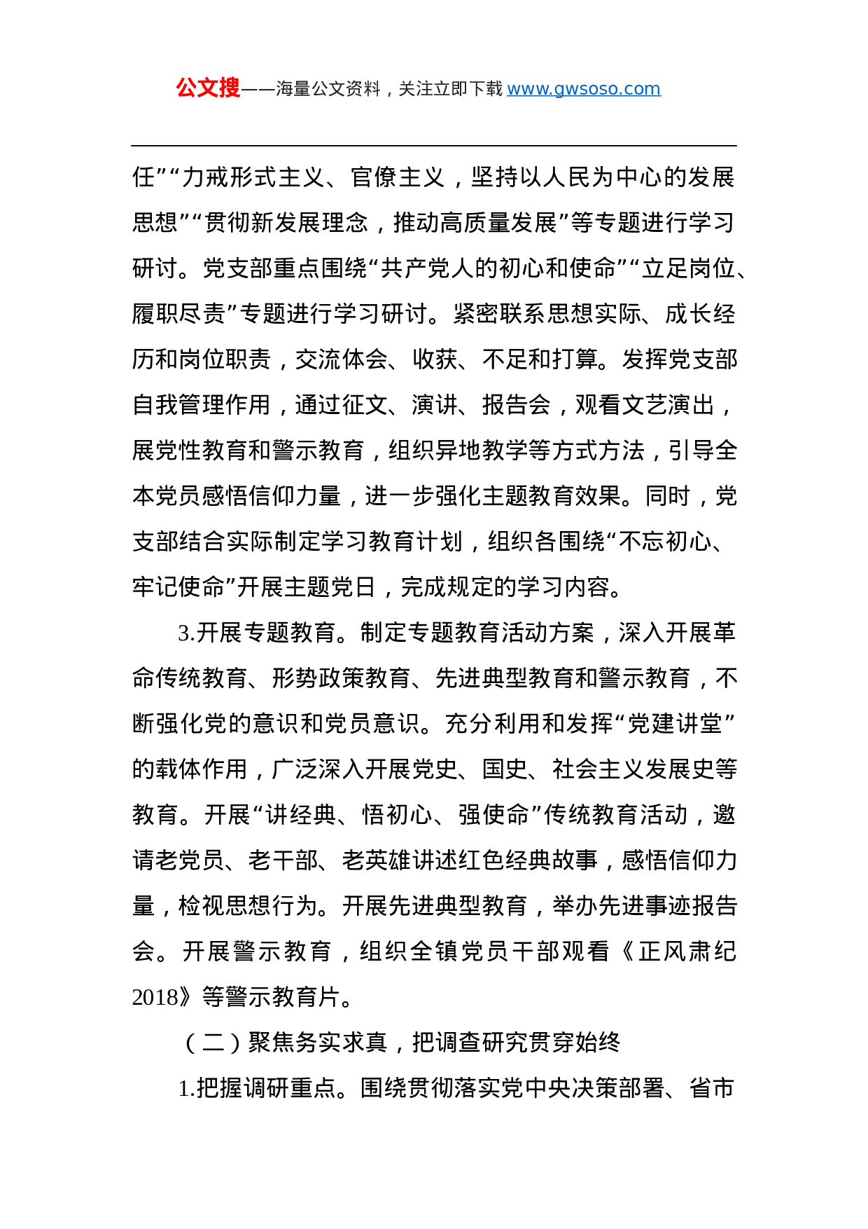 第二批“不忘初心、牢记使命”主题教育：中共XXX村党支部关于在全村党员中开展“不忘初心、牢记使命”主题教育的实施方案.docx 第3页