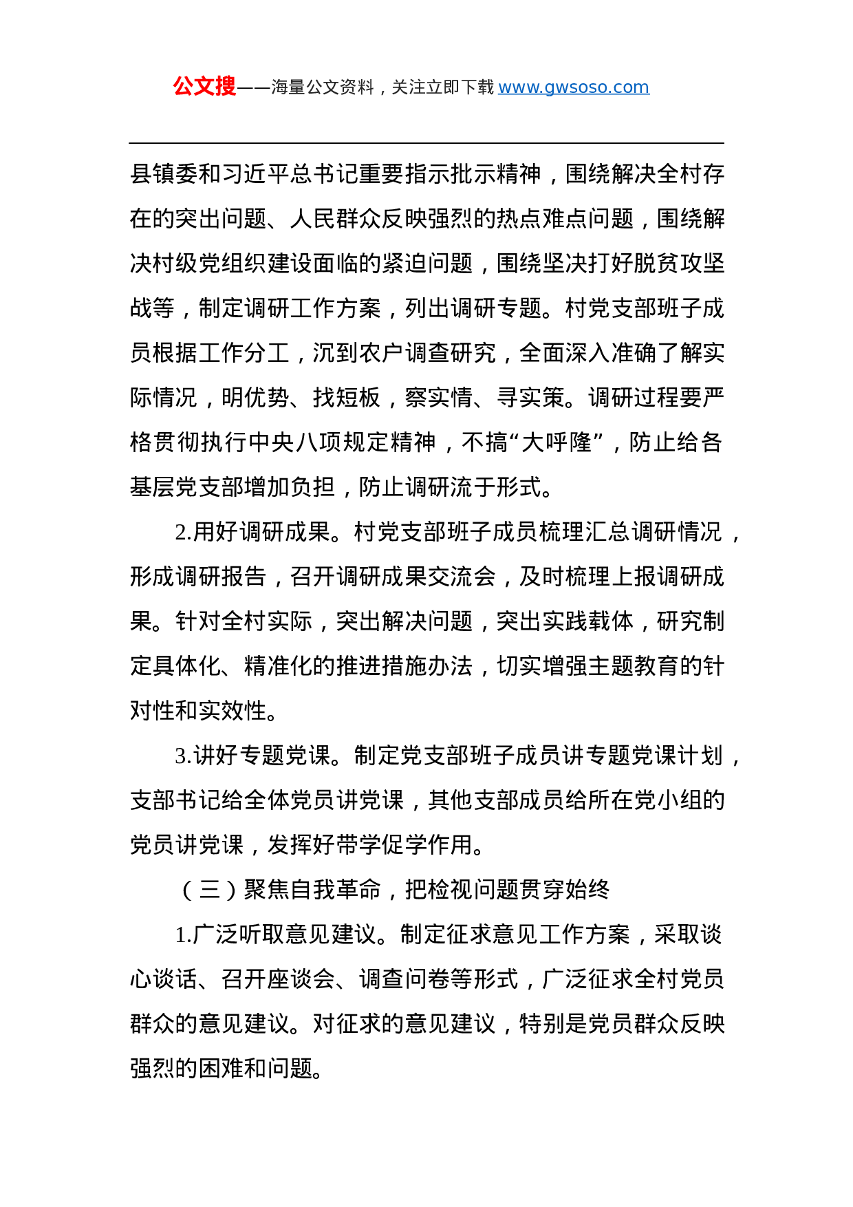 第二批“不忘初心、牢记使命”主题教育：中共XXX村党支部关于在全村党员中开展“不忘初心、牢记使命”主题教育的实施方案.docx 第4页