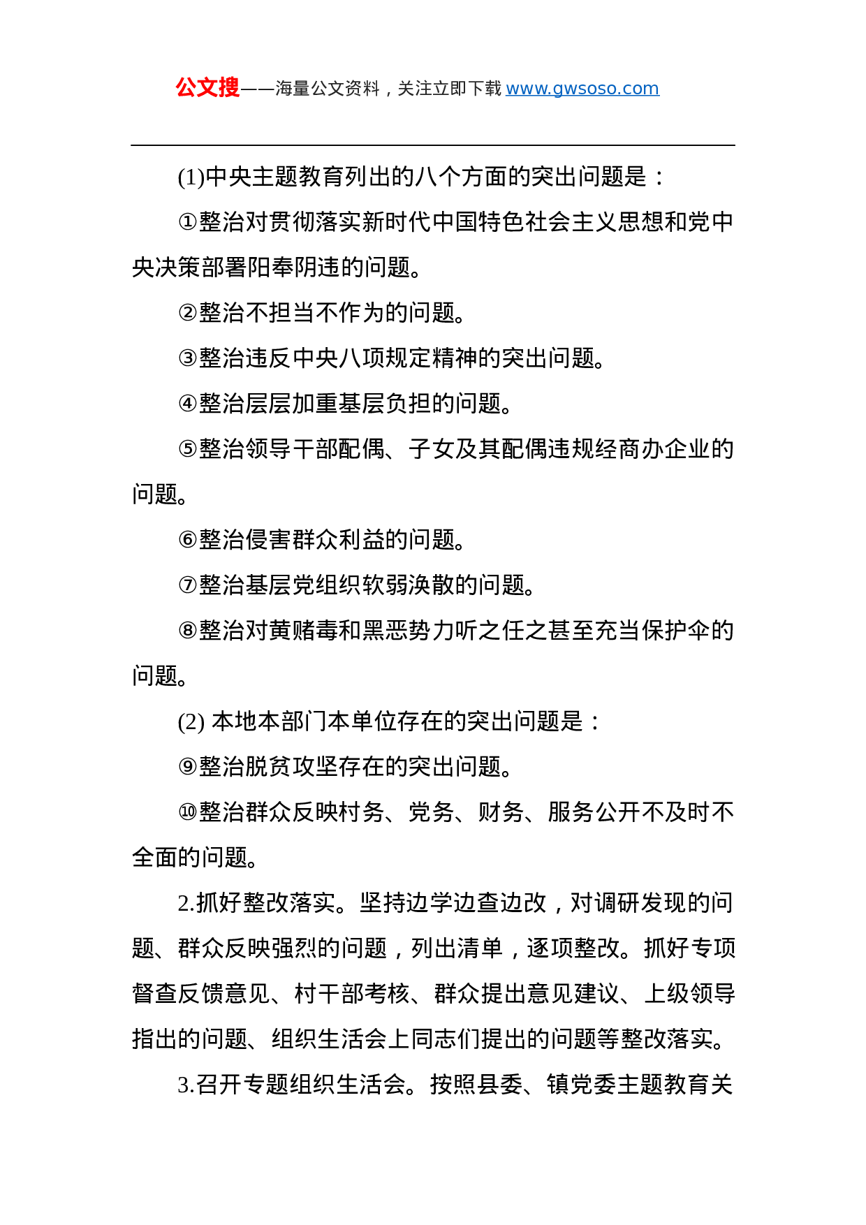 第二批“不忘初心、牢记使命”主题教育：中共XXX村党支部关于在全村党员中开展“不忘初心、牢记使命”主题教育的实施方案.docx 第6页