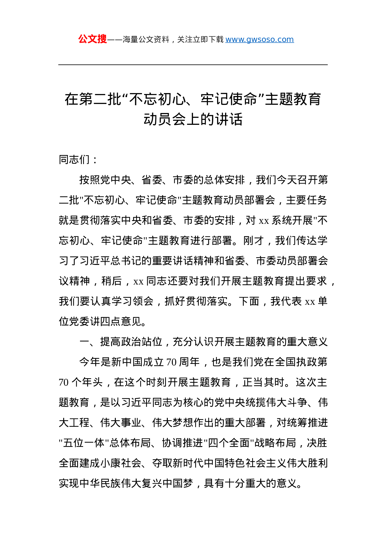 第二批“不忘初心、牢记使命”主题教育：在第二批“不忘初心、牢记使命”主题教育动员会上的讲话.docx 第1页
