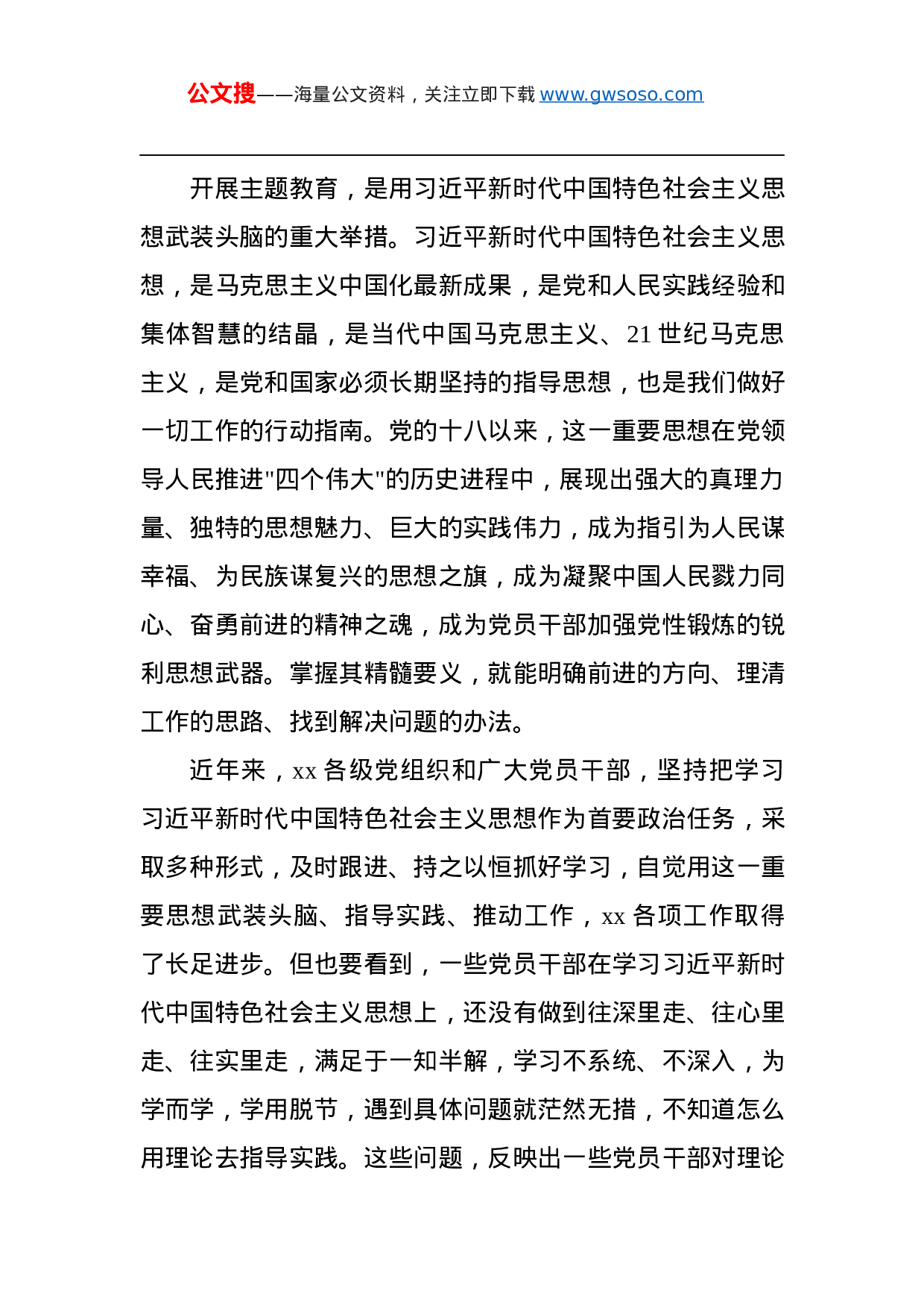 第二批“不忘初心、牢记使命”主题教育：在第二批“不忘初心、牢记使命”主题教育动员会上的讲话.docx 第2页