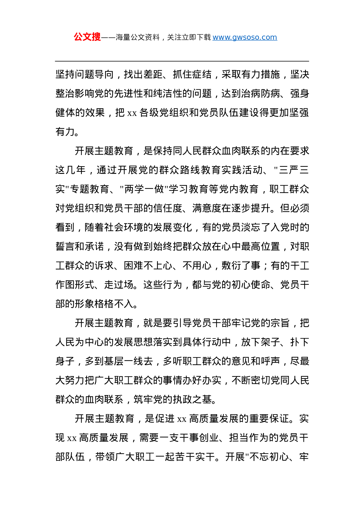 第二批“不忘初心、牢记使命”主题教育：在第二批“不忘初心、牢记使命”主题教育动员会上的讲话.docx 第4页