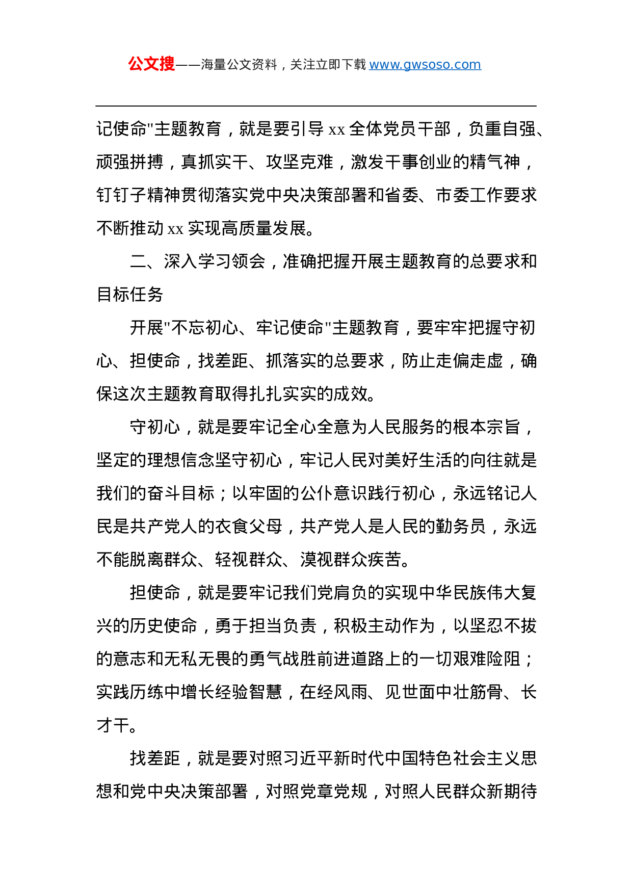 第二批“不忘初心、牢记使命”主题教育：在第二批“不忘初心、牢记使命”主题教育动员会上的讲话.docx 第5页