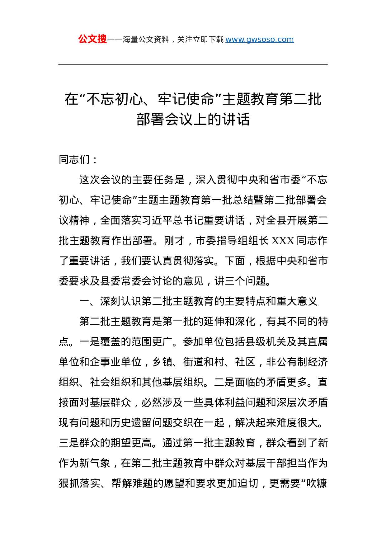 第二批“不忘初心、牢记使命”主题教育：在“不忘初心、牢记使命”主题教育第二批部署会议上的讲话.docx 第1页