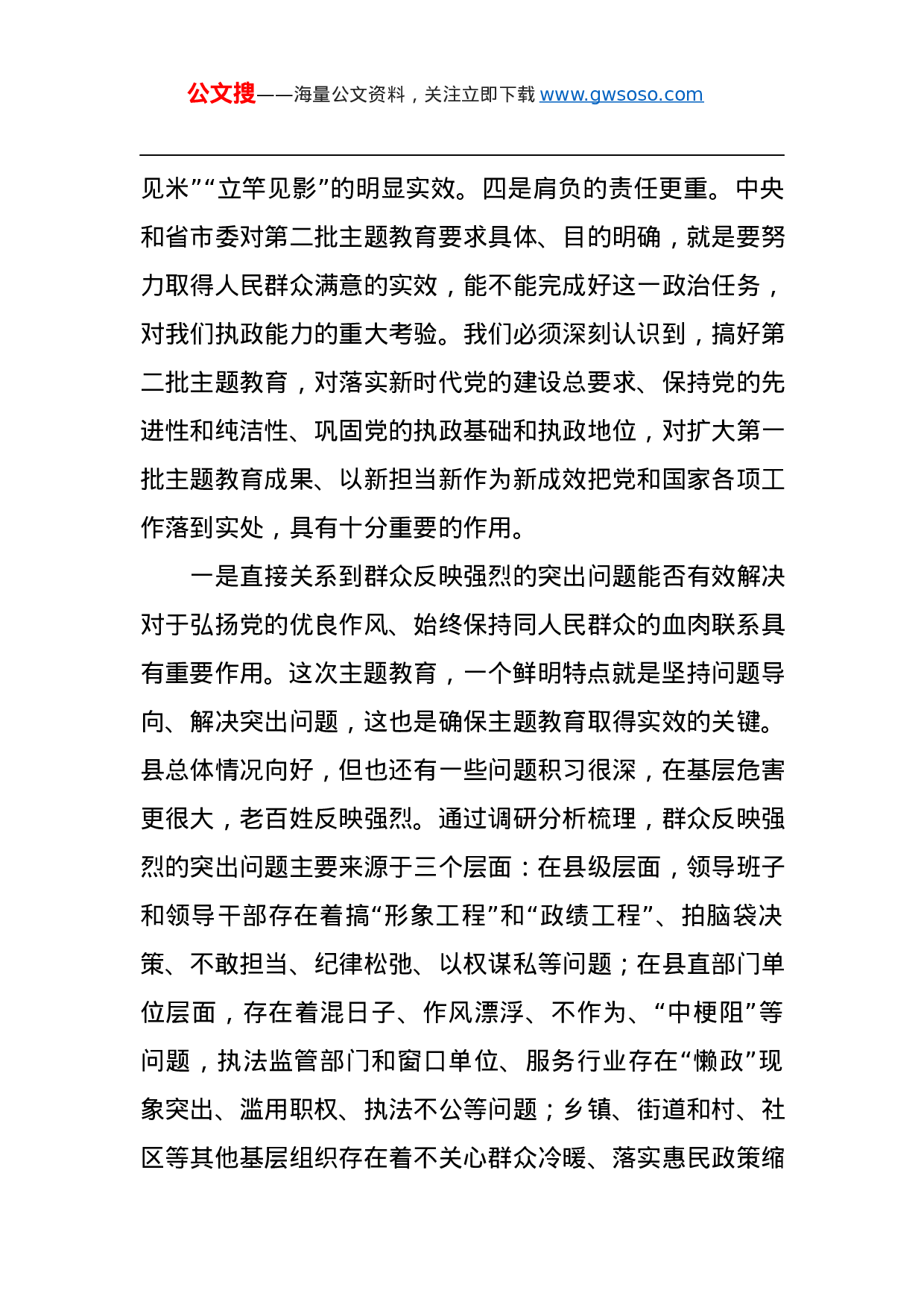 第二批“不忘初心、牢记使命”主题教育：在“不忘初心、牢记使命”主题教育第二批部署会议上的讲话.docx 第2页