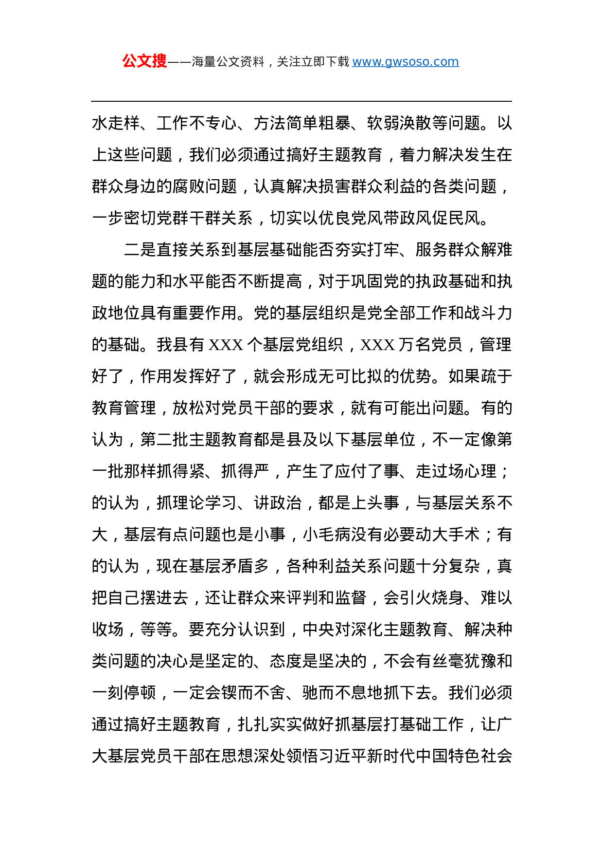 第二批“不忘初心、牢记使命”主题教育：在“不忘初心、牢记使命”主题教育第二批部署会议上的讲话.docx 第3页