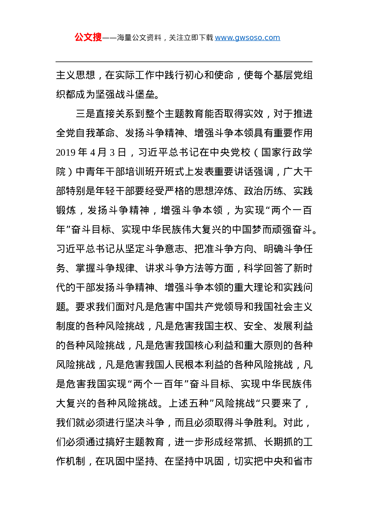 第二批“不忘初心、牢记使命”主题教育：在“不忘初心、牢记使命”主题教育第二批部署会议上的讲话.docx 第4页