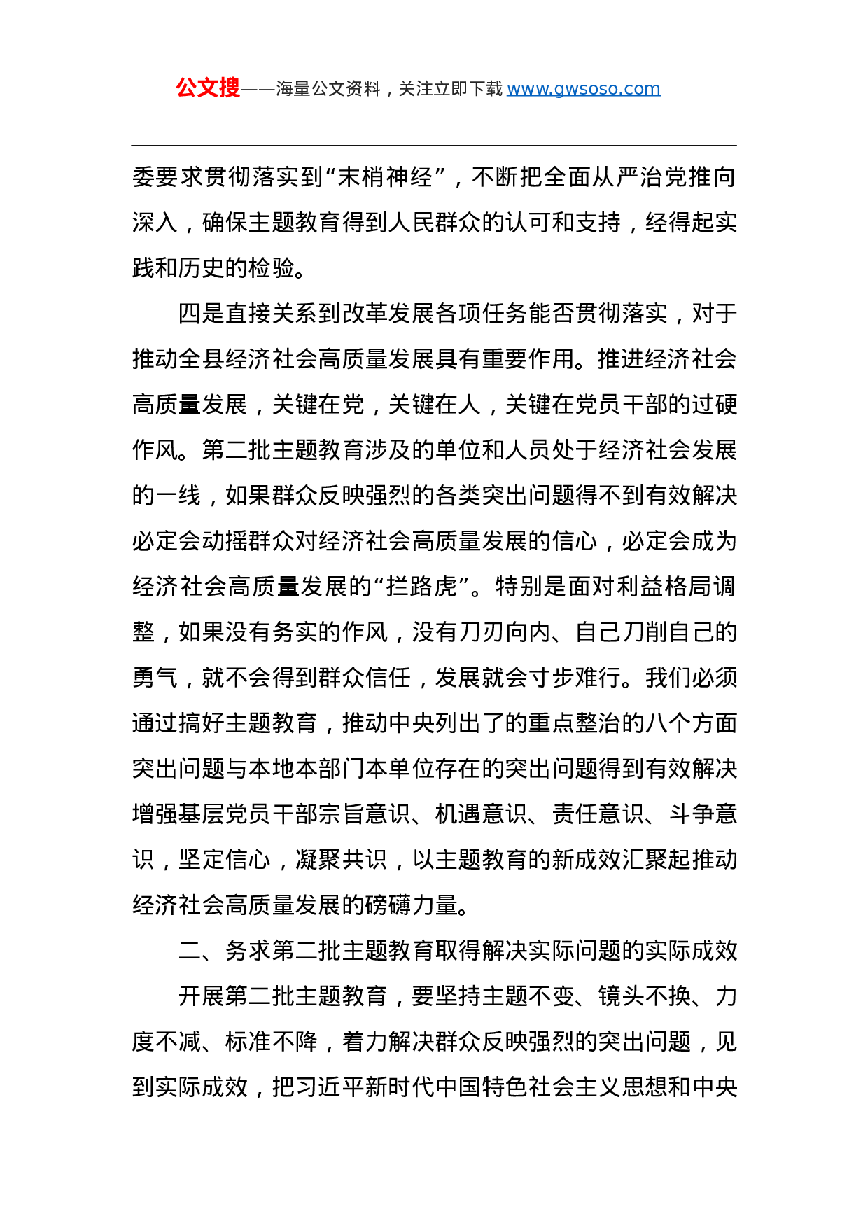 第二批“不忘初心、牢记使命”主题教育：在“不忘初心、牢记使命”主题教育第二批部署会议上的讲话.docx 第5页