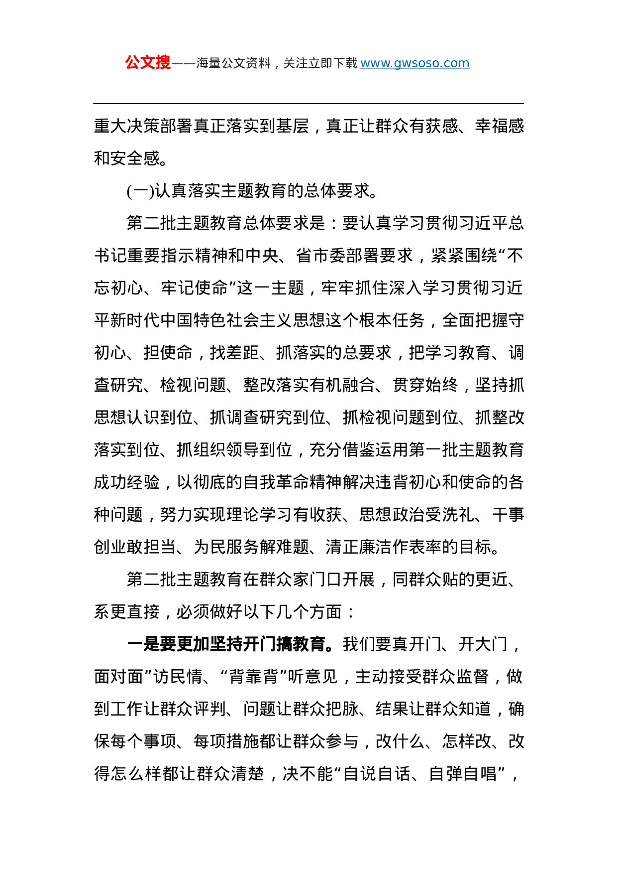 第二批“不忘初心、牢记使命”主题教育：在“不忘初心、牢记使命”主题教育第二批部署会议上的讲话.docx 第6页