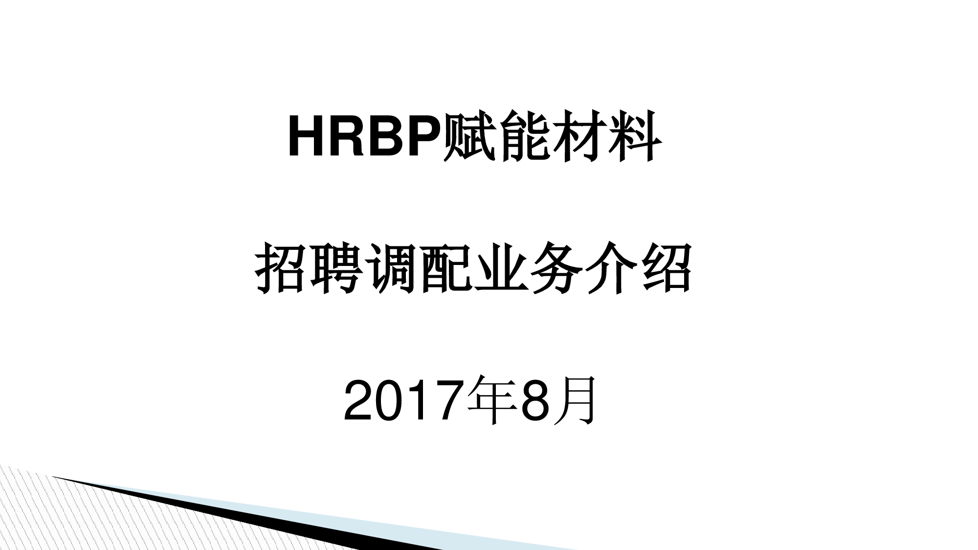7 华为招聘调配体系.pdf 第1页