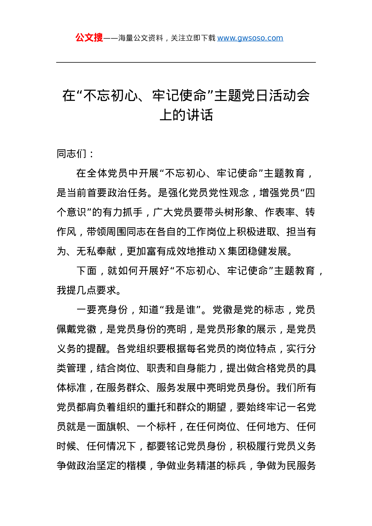 第二批“不忘初心、牢记使命”主题教育：在“不忘初心、牢记使命”主题党日活动会上的讲话.docx 第1页