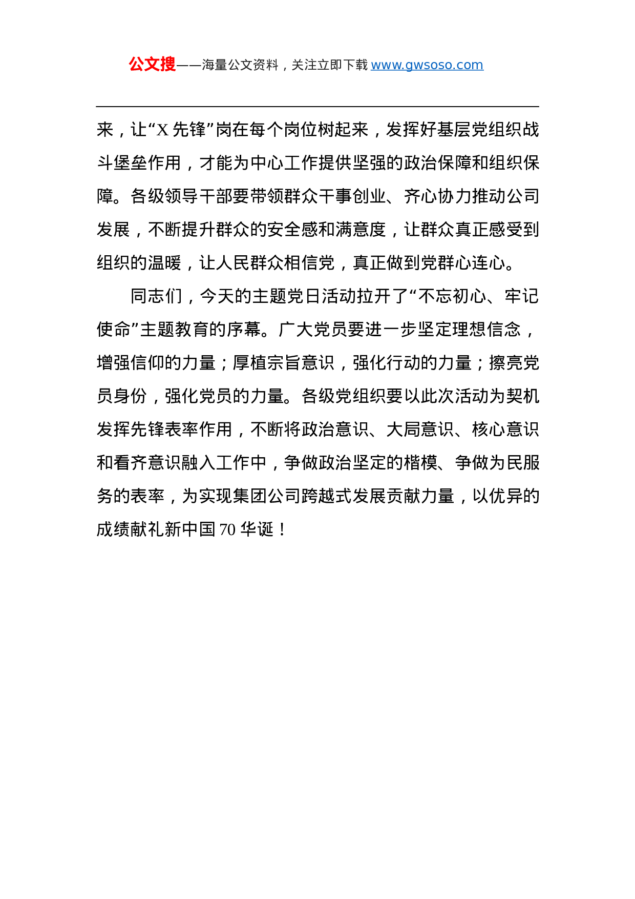 第二批“不忘初心、牢记使命”主题教育：在“不忘初心、牢记使命”主题党日活动会上的讲话.docx 第4页