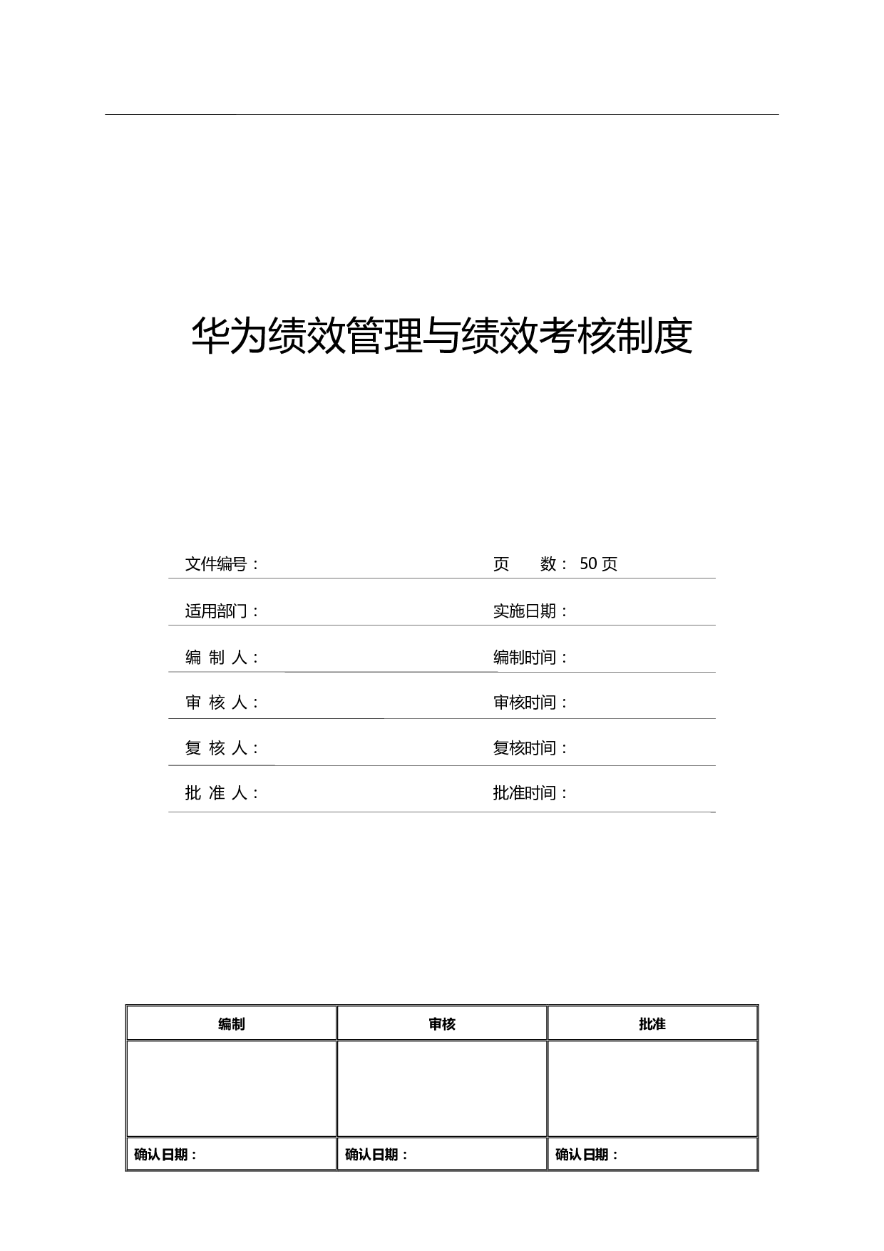 6《华为绩效管理与绩效考核制度》.pdf 第1页