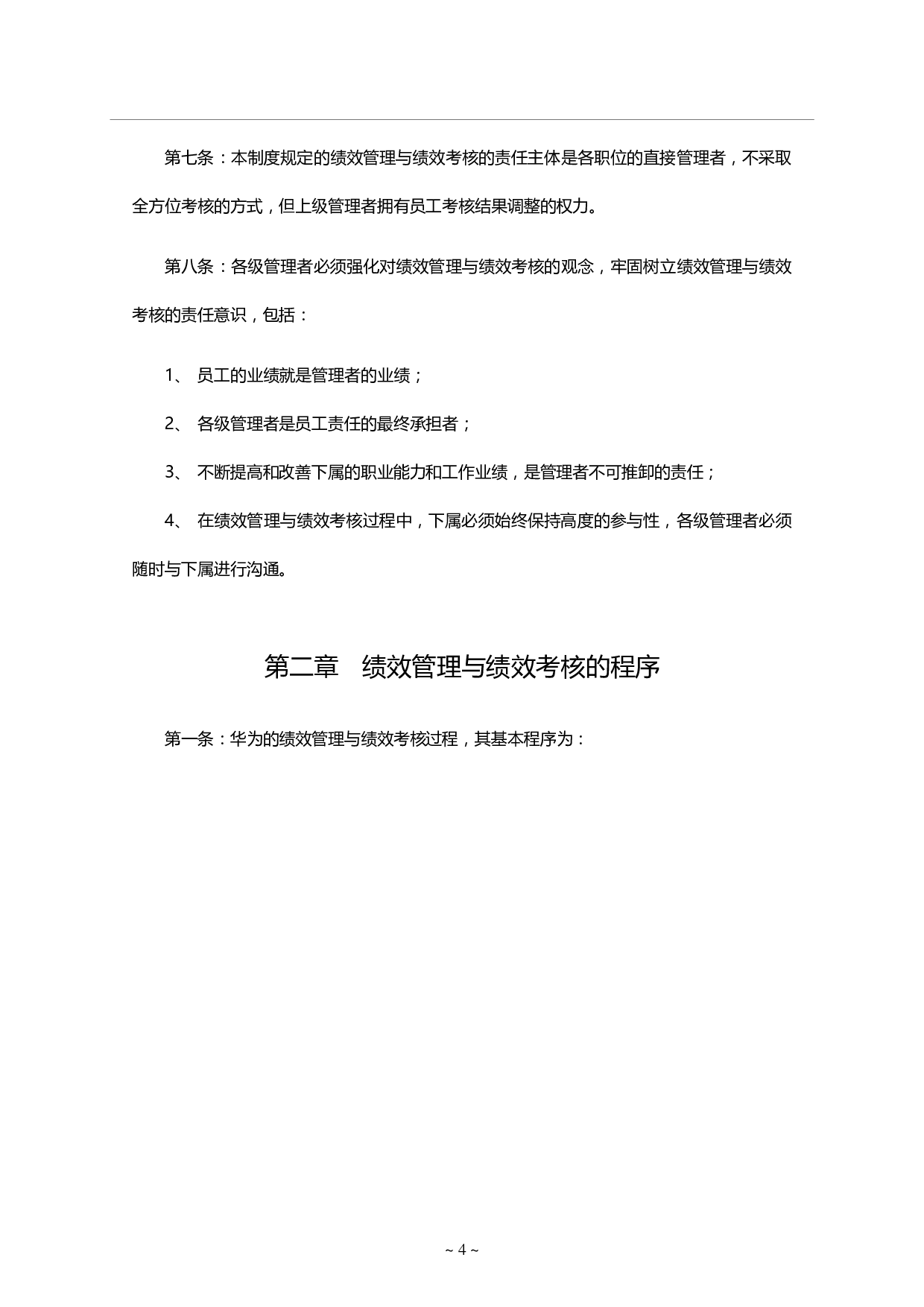 6《华为绩效管理与绩效考核制度》.pdf 第6页