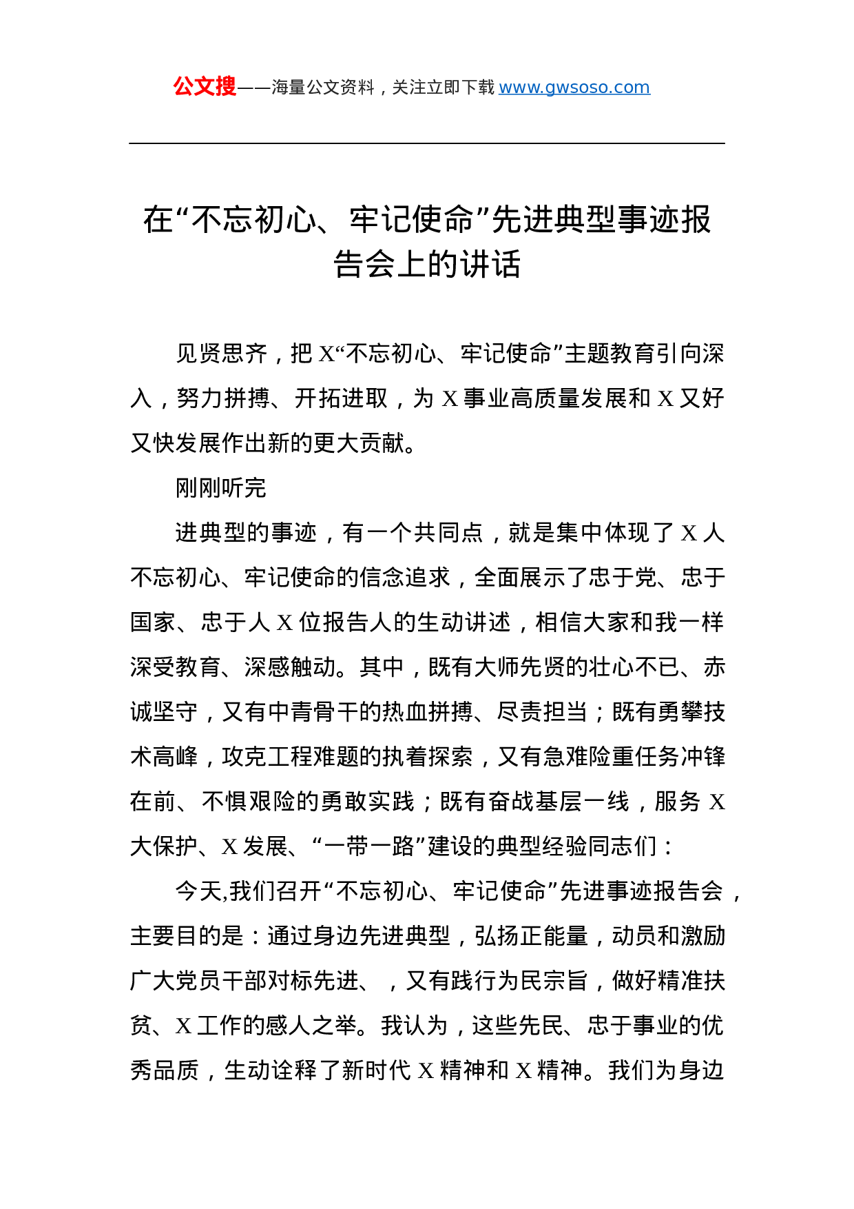 第二批“不忘初心、牢记使命”主题教育：在“不忘初心、牢记使命”先进典型事迹报告会上的讲话.docx 第1页