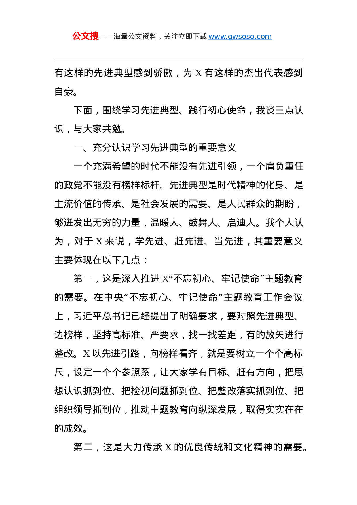 第二批“不忘初心、牢记使命”主题教育：在“不忘初心、牢记使命”先进典型事迹报告会上的讲话.docx 第2页