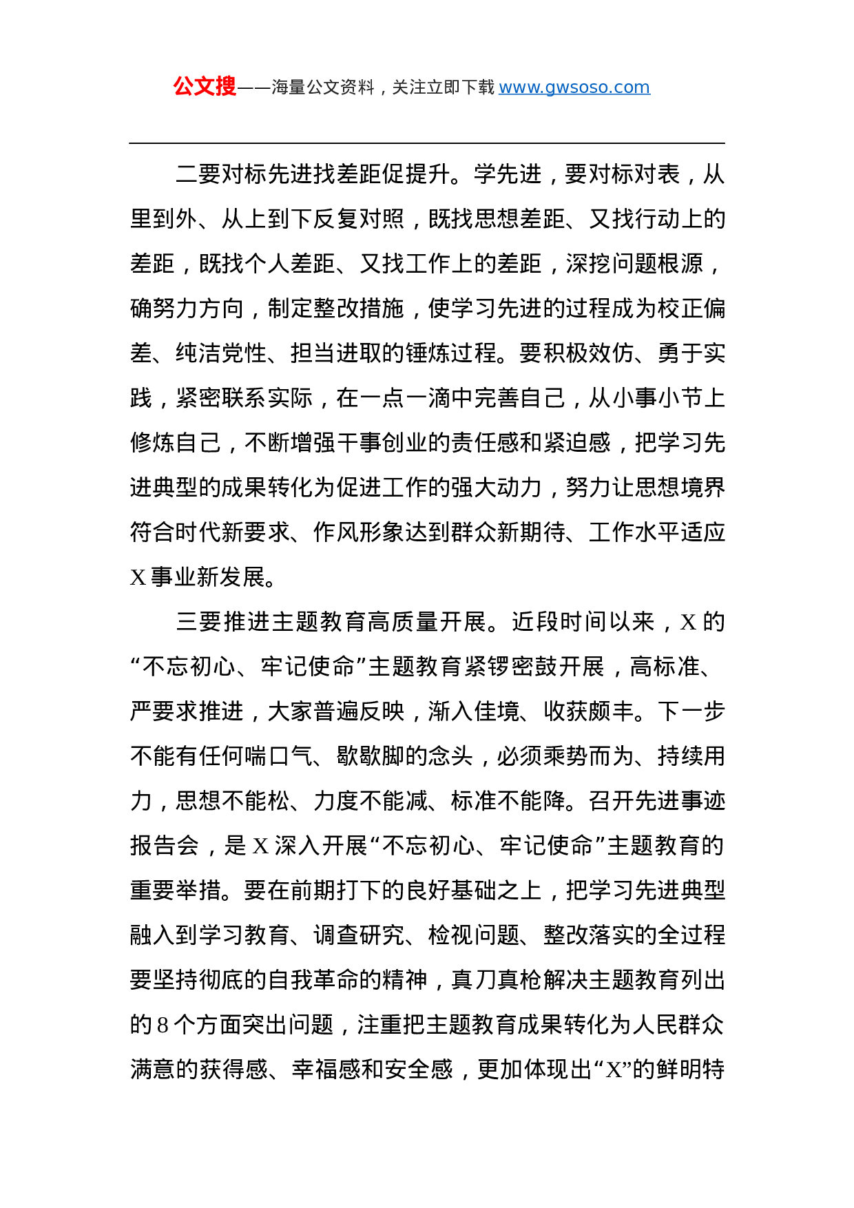 第二批“不忘初心、牢记使命”主题教育：在“不忘初心、牢记使命”先进典型事迹报告会上的讲话.docx 第6页