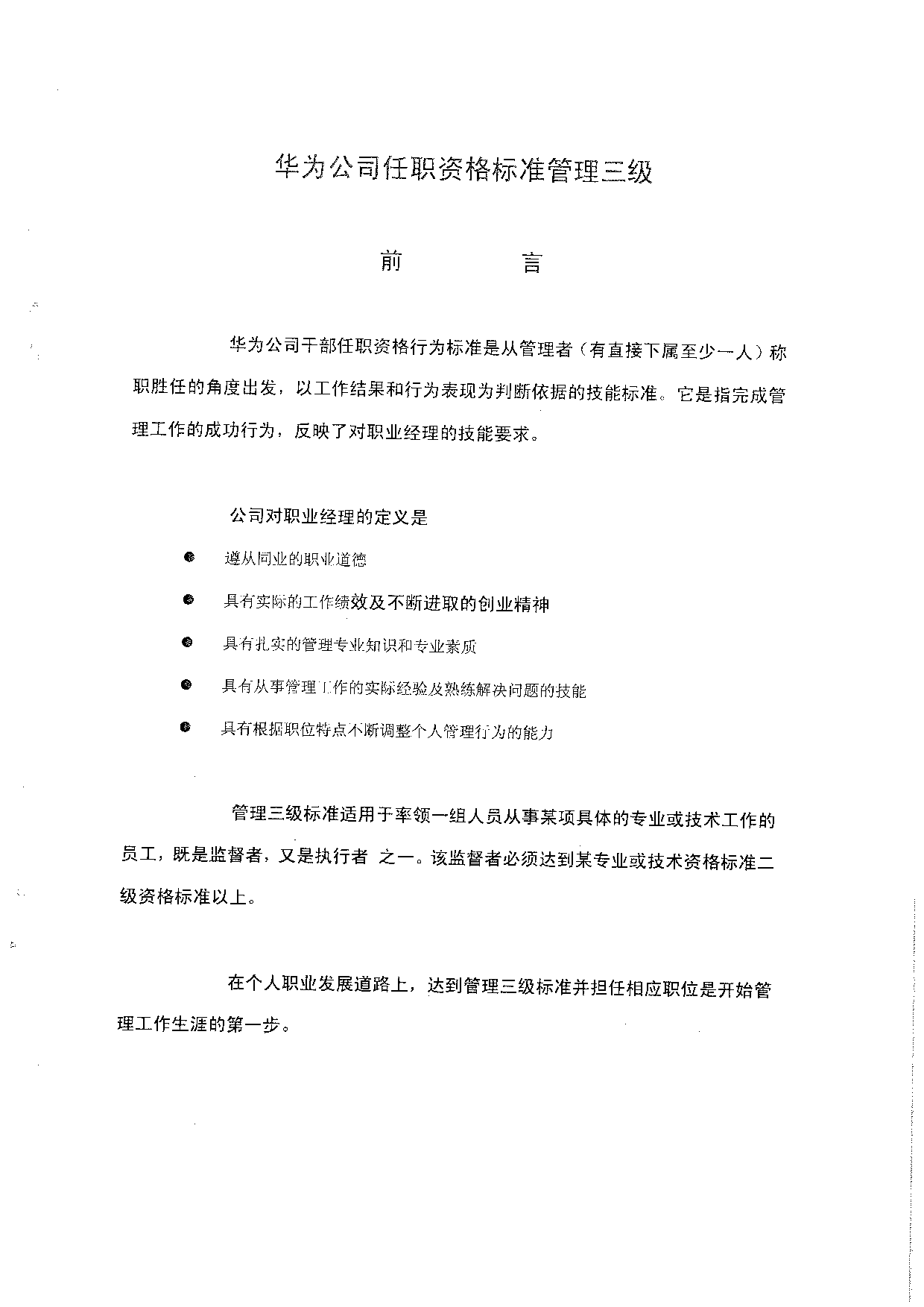 4《华为公司任职资格标准管理三级》.pdf 第1页