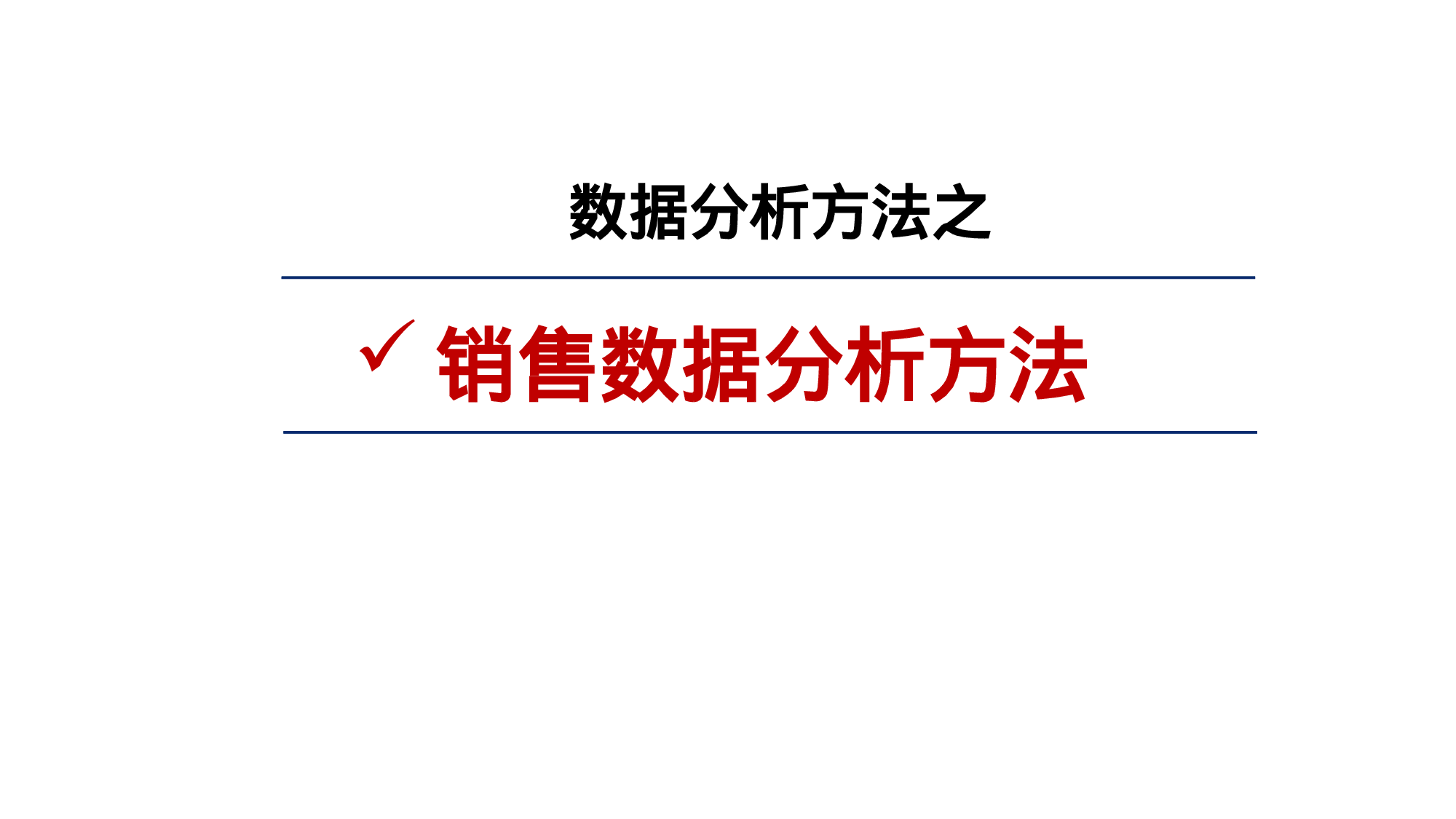 营销战略分析工具：销售数据分析方法.ppt 第1页