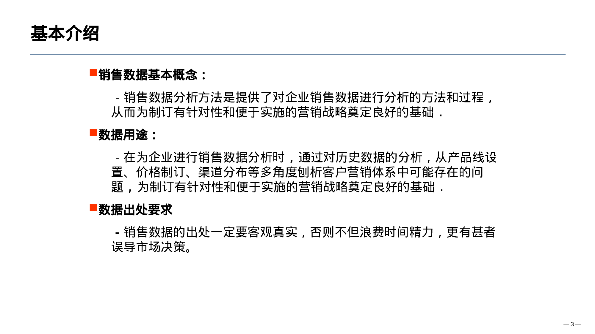 营销战略分析工具：销售数据分析方法.ppt 第3页