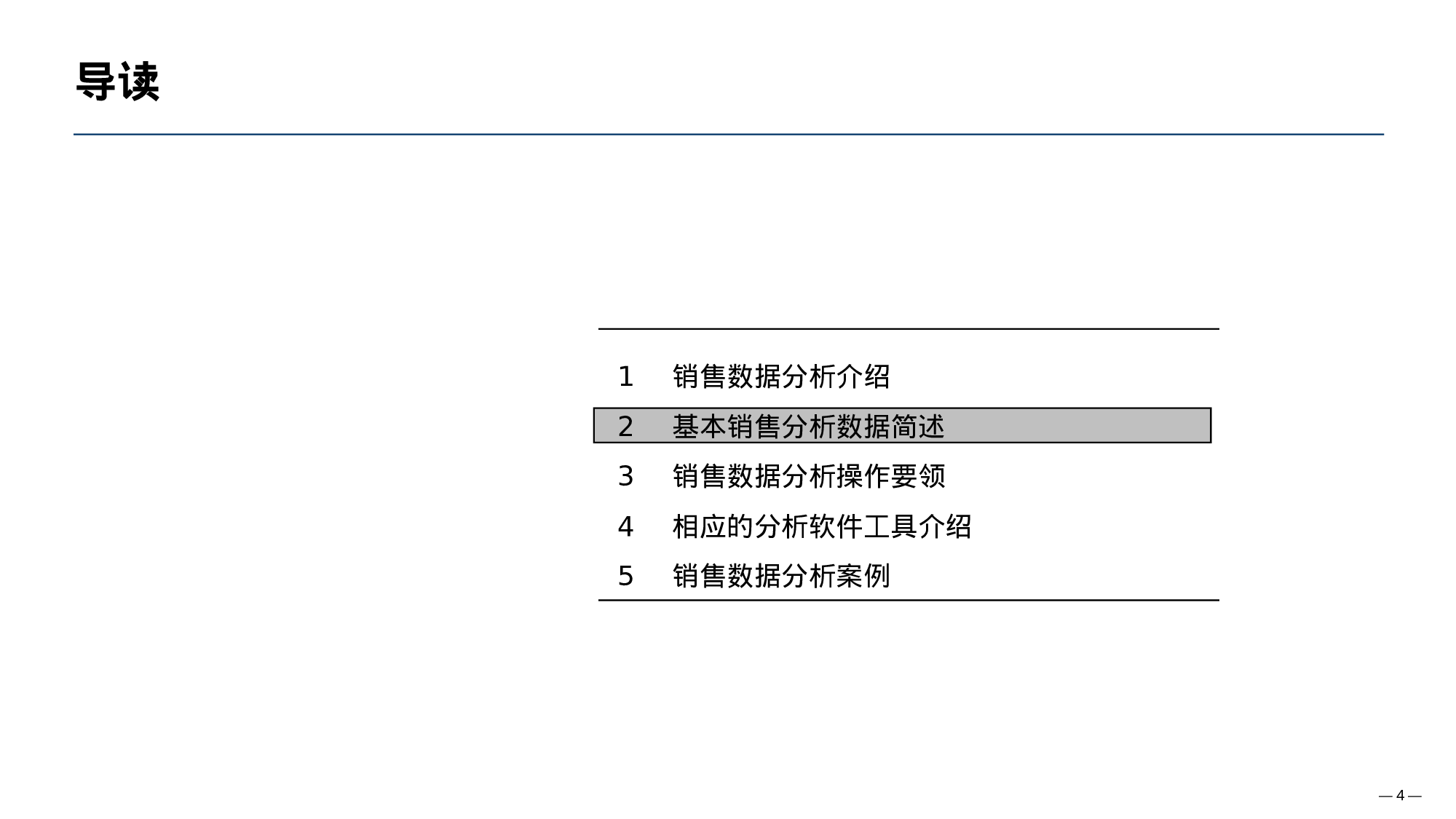 营销战略分析工具：销售数据分析方法.ppt 第4页