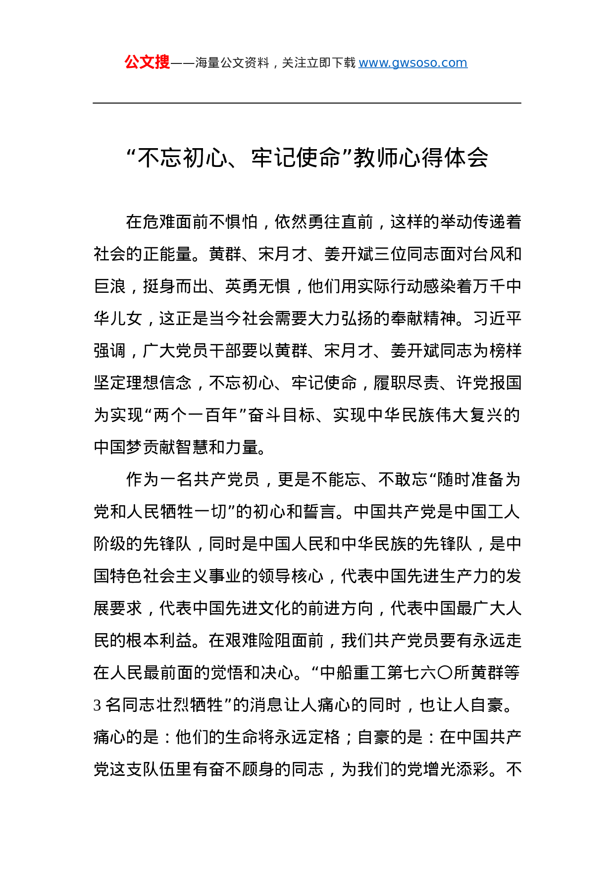 第二批“不忘初心、牢记使命”主题教育：教师心得体会.docx 第1页