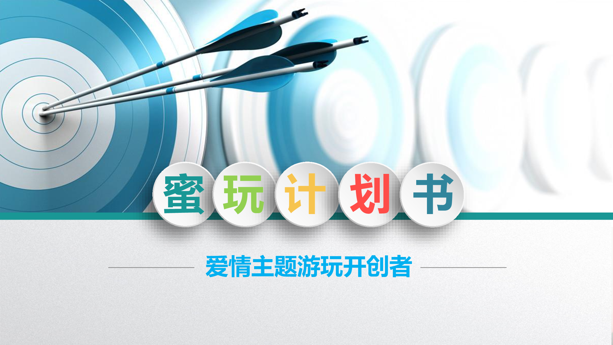 蜜玩--爱情主题游玩商业计划书.pdf 第1页