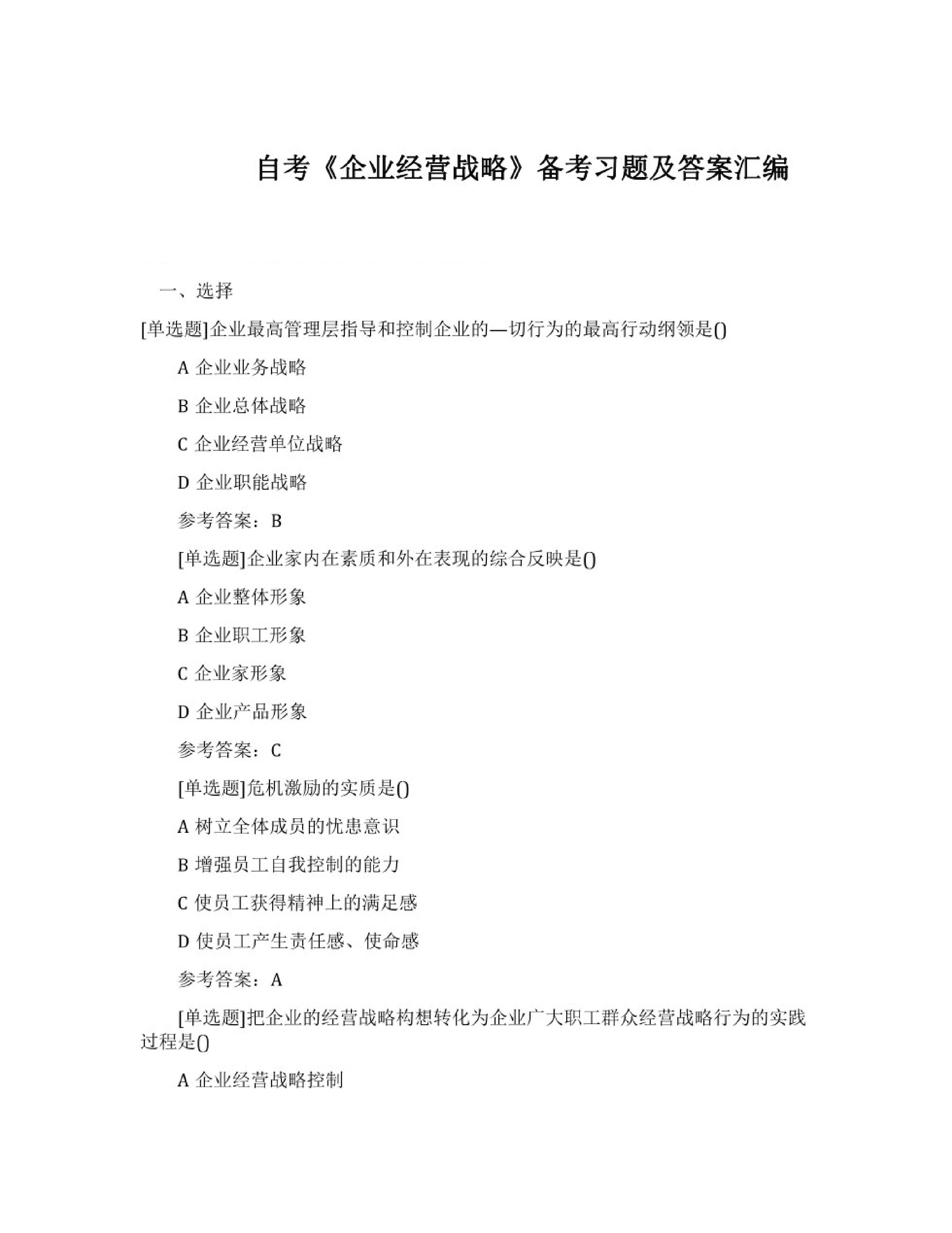【考前习题】00151 企业经营战略  部分预览.pdf 第1页