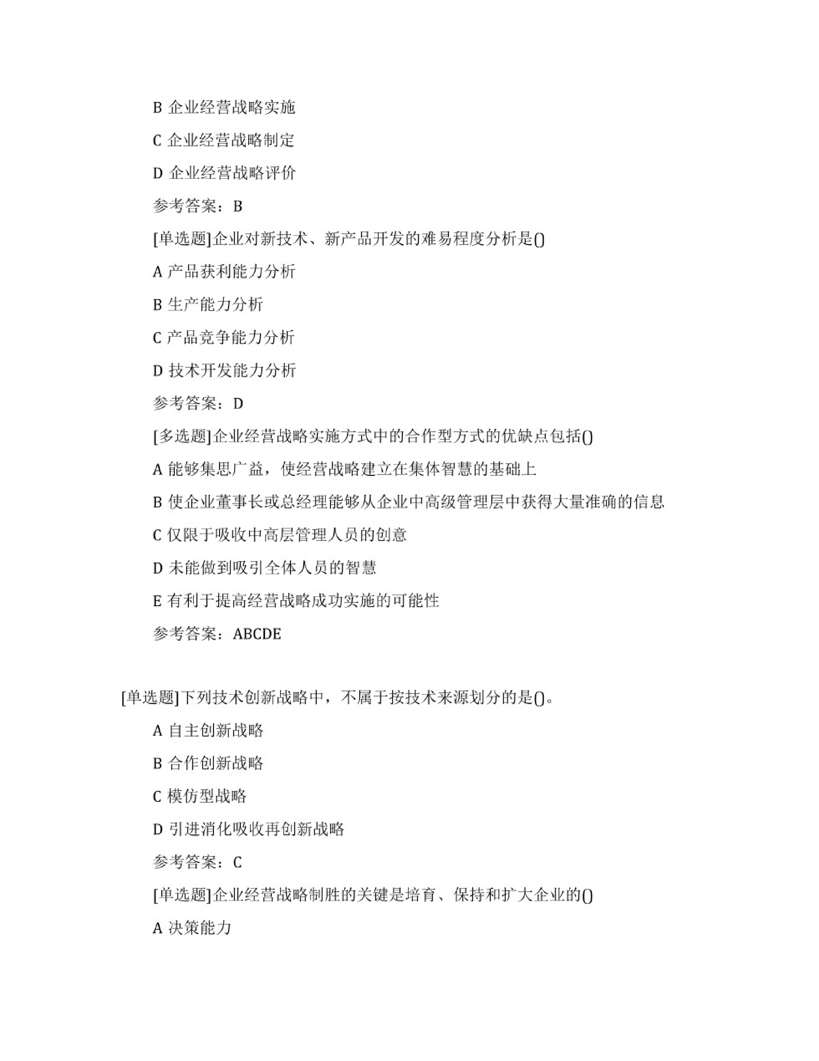 【考前习题】00151 企业经营战略  部分预览.pdf 第2页