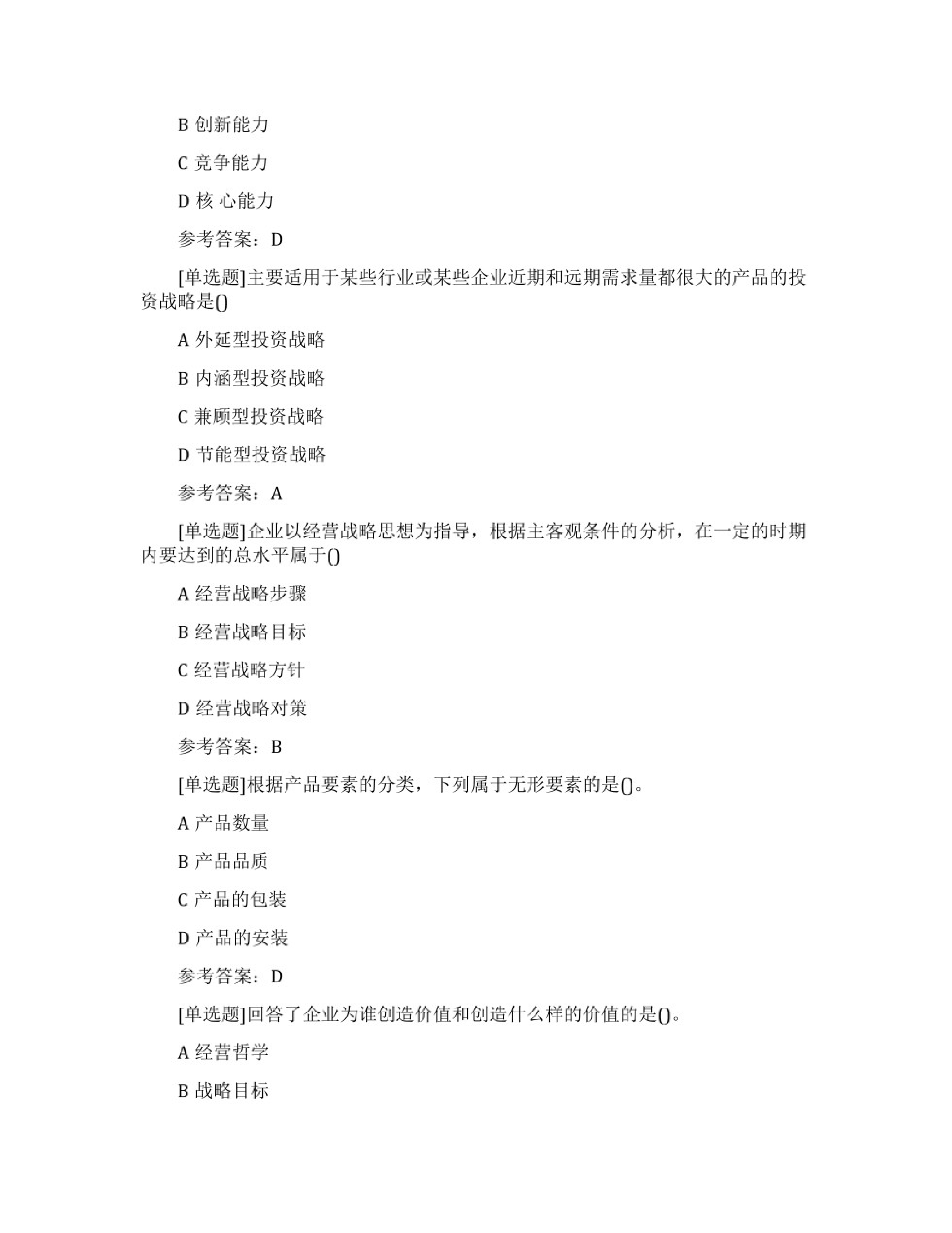 【考前习题】00151 企业经营战略  部分预览.pdf 第3页