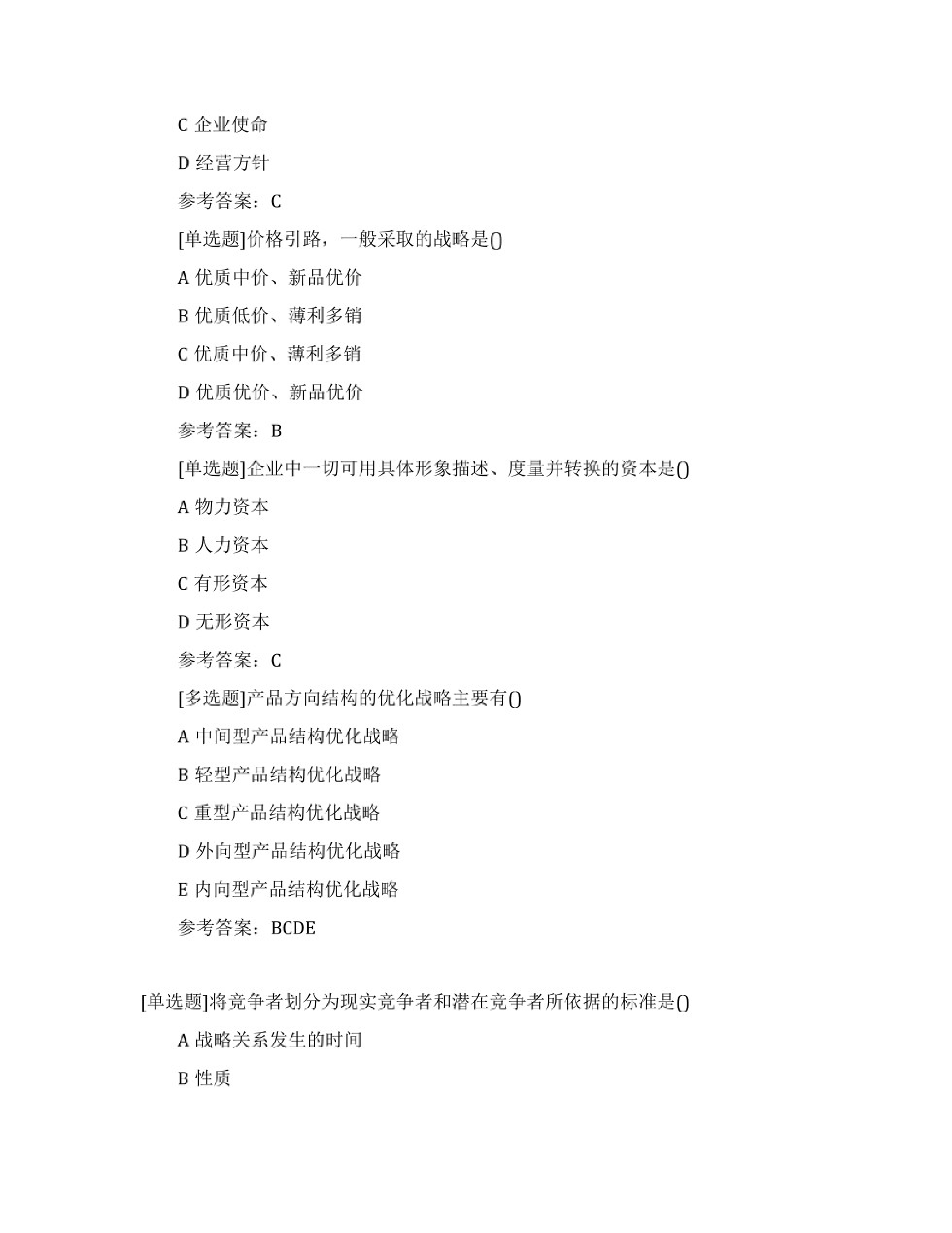【考前习题】00151 企业经营战略  部分预览.pdf 第4页