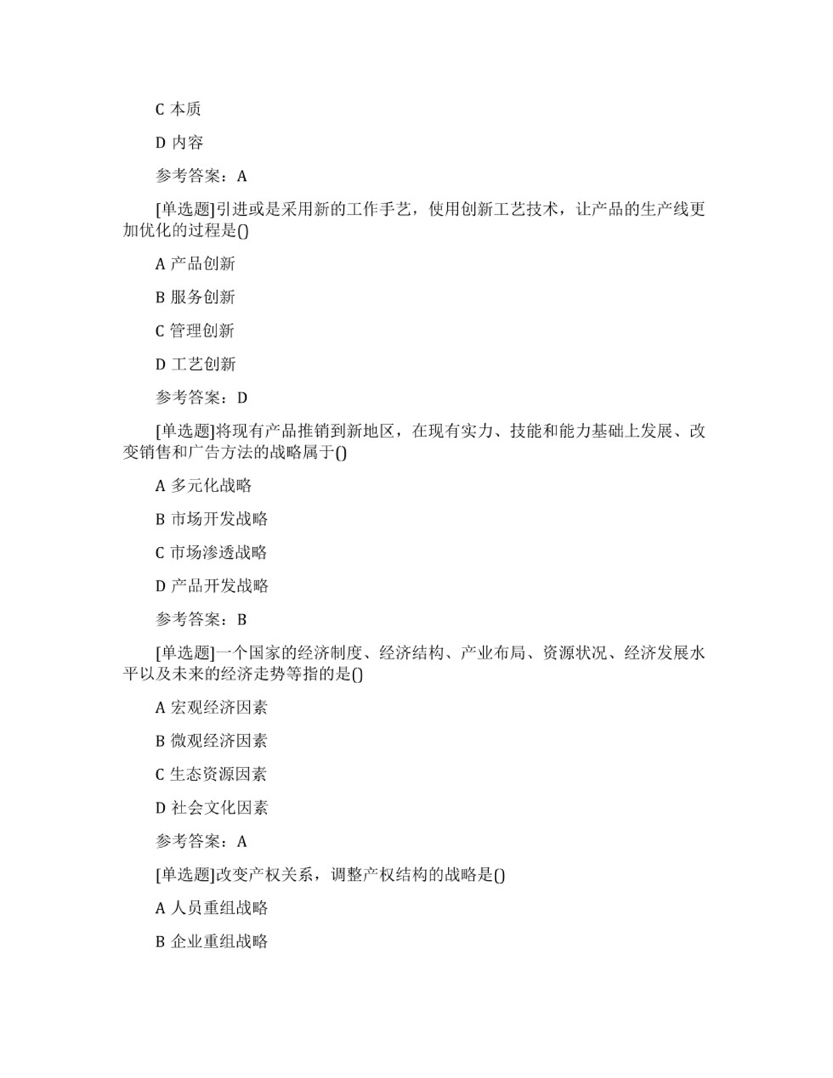 【考前习题】00151 企业经营战略  部分预览.pdf 第5页