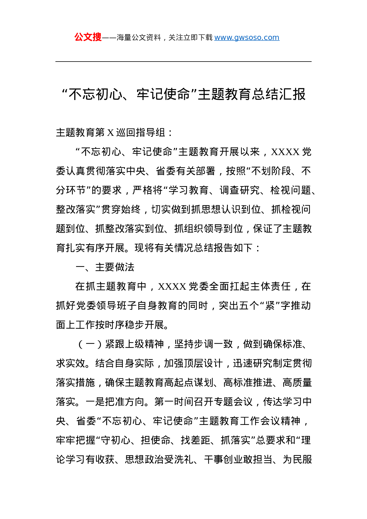第二批“不忘初心、牢记使命”主题教育：“不忘初心、牢记使命”主题教育总结汇报.docx 第1页