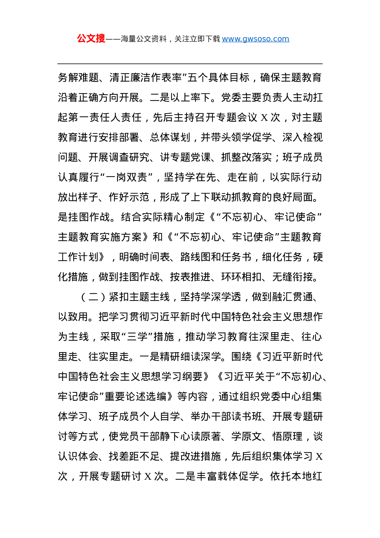第二批“不忘初心、牢记使命”主题教育：“不忘初心、牢记使命”主题教育总结汇报.docx 第2页
