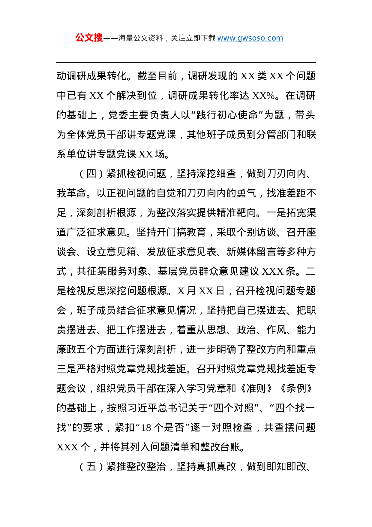 第二批“不忘初心、牢记使命”主题教育：“不忘初心、牢记使命”主题教育总结汇报.docx 第4页