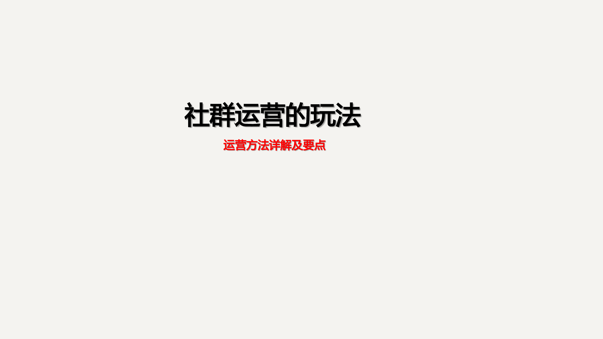 社群运营的玩法.pdf 第1页