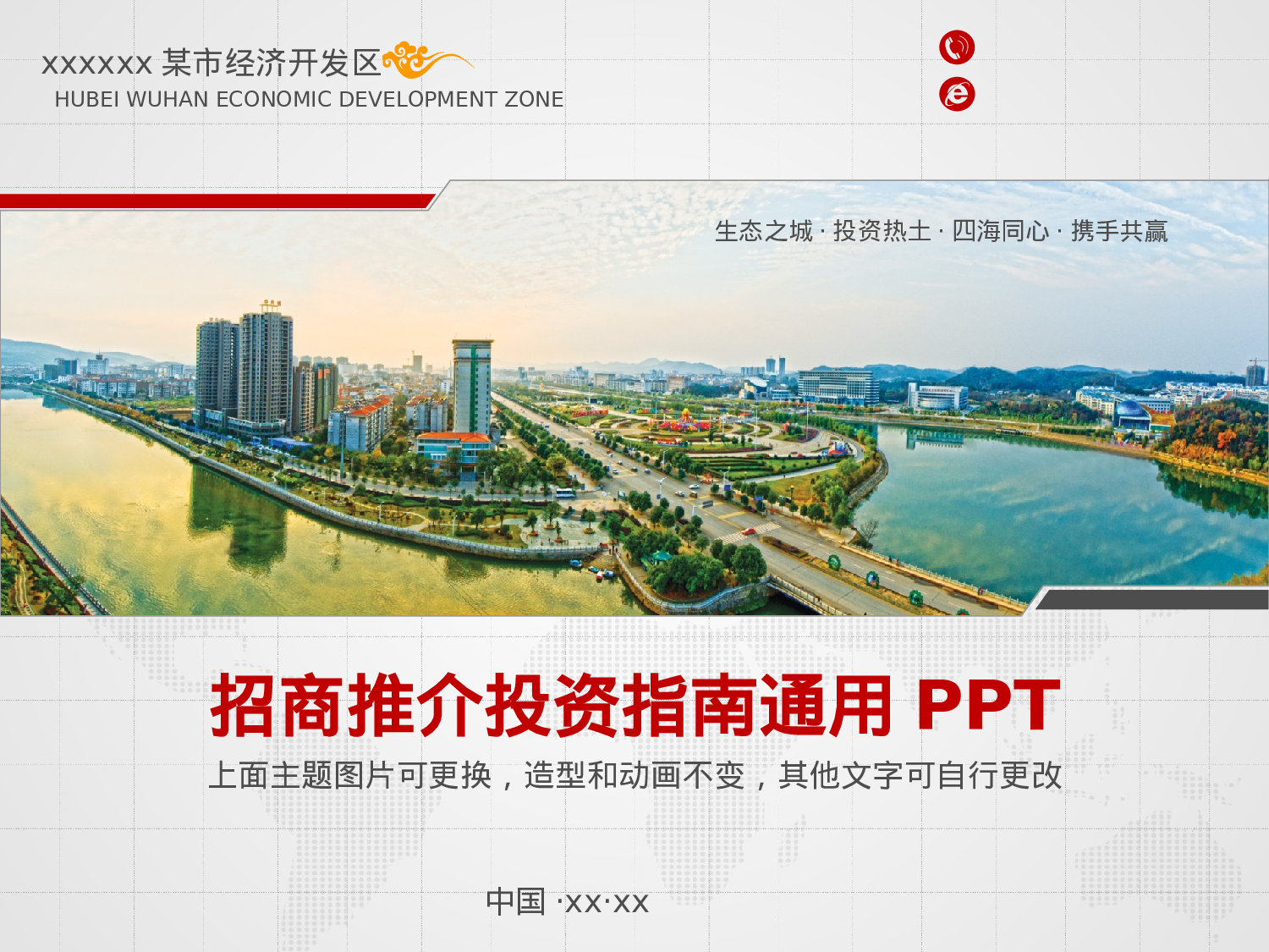 简约招商推介投资指南通用PPT.ppt 第1页