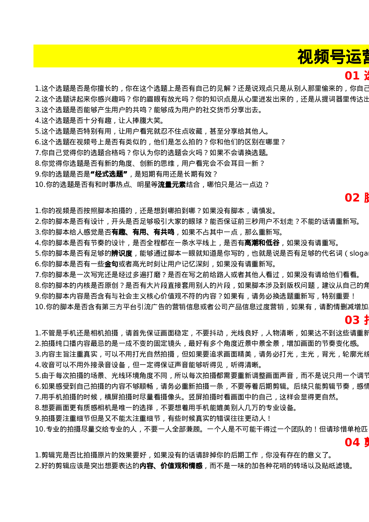 视频号运营自检清单.xls 第1页