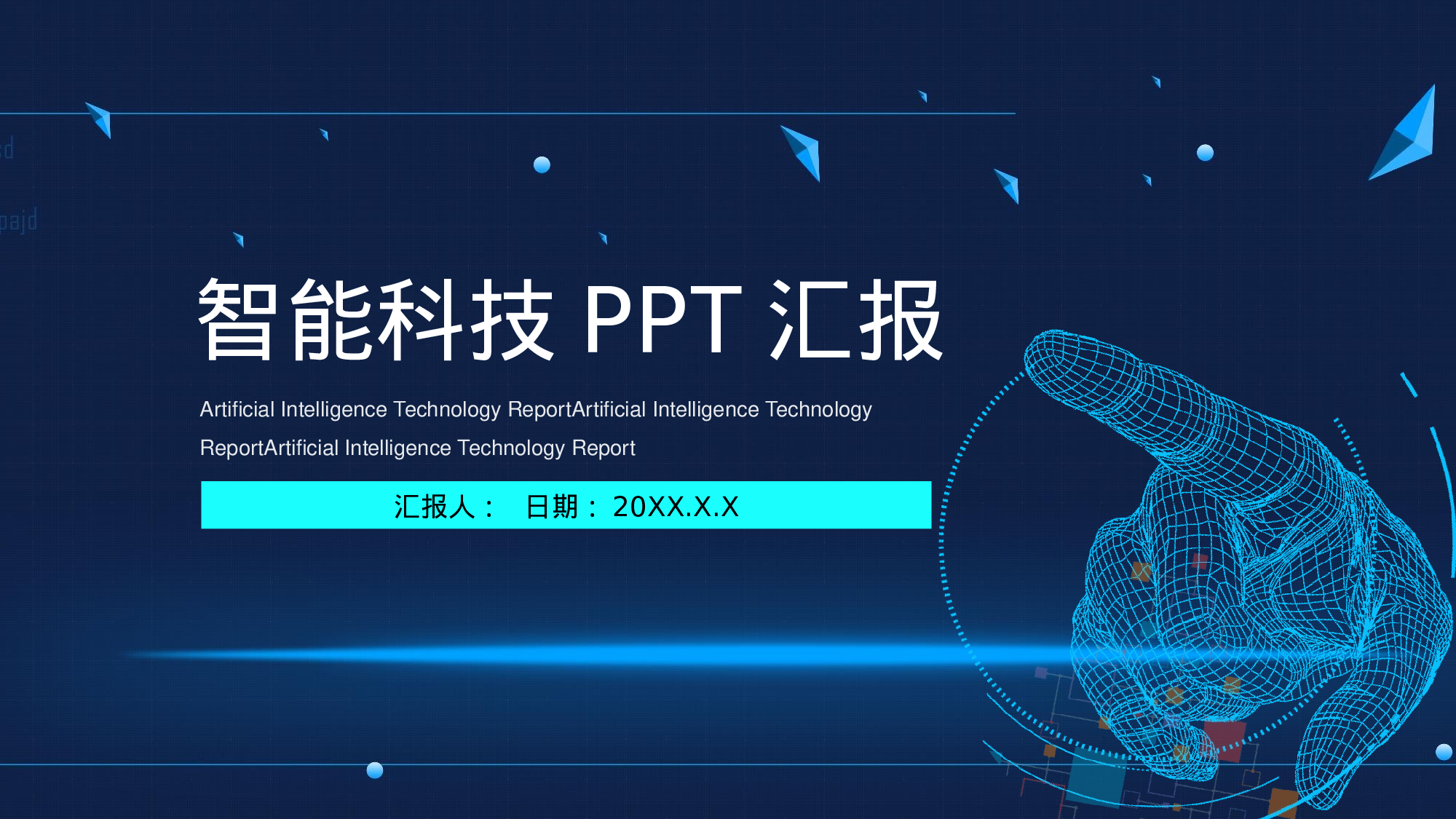 智能科技PPT汇报.pptx 第1页