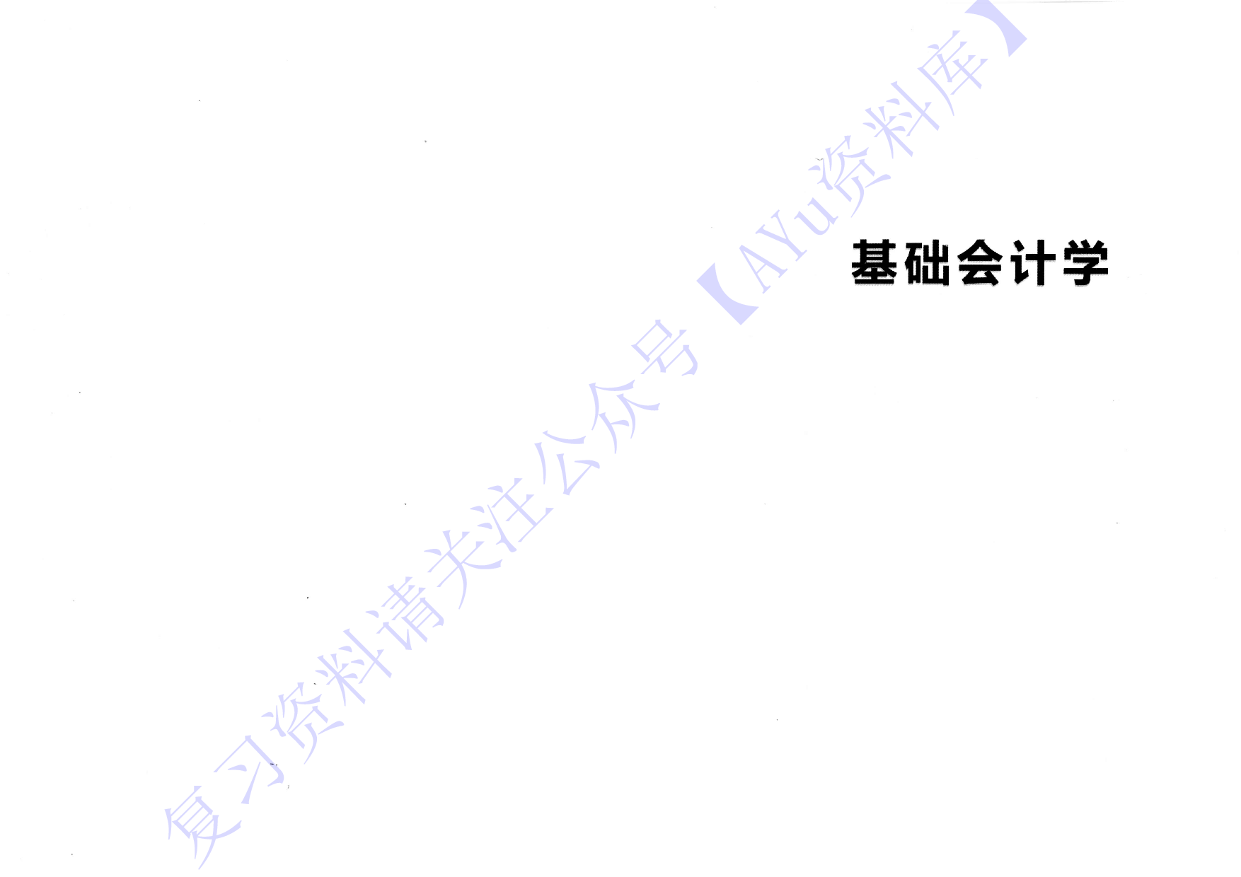 【考前押题】00041基础会计 1.pdf 第1页