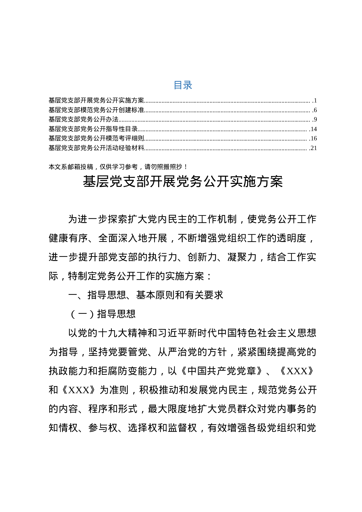 党务公开全套6项素材（方案+标准+办法+目录+细则+交流材料）.docx 第1页