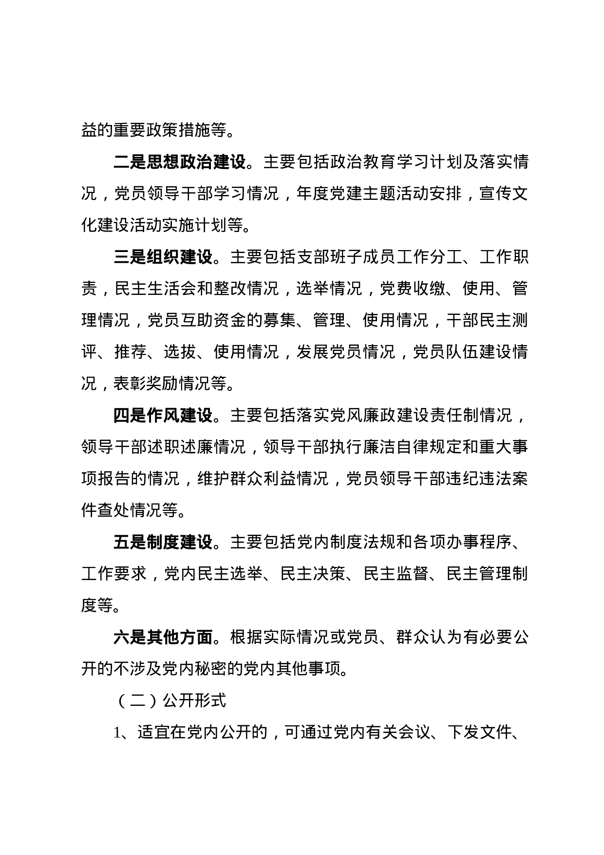 党务公开全套6项素材（方案+标准+办法+目录+细则+交流材料）.docx 第4页